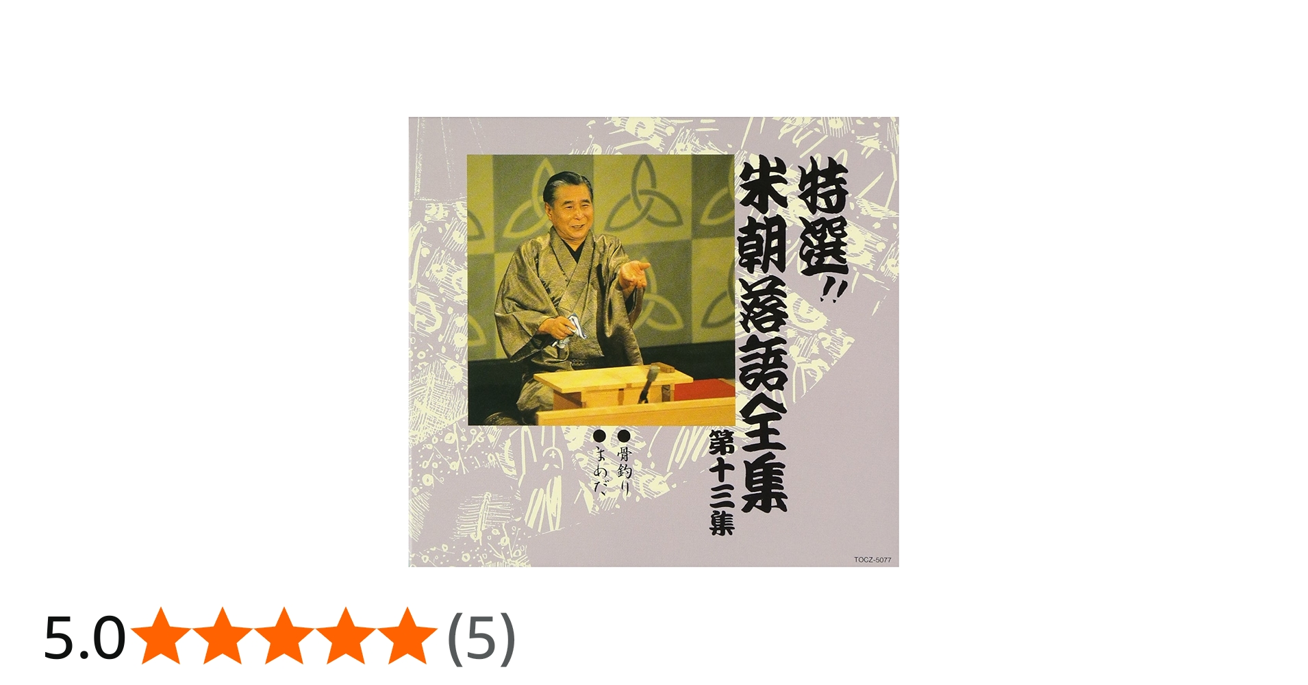 Amazon.co.jp: 特選!! 米朝 落語全集 第十三集: ミュージック