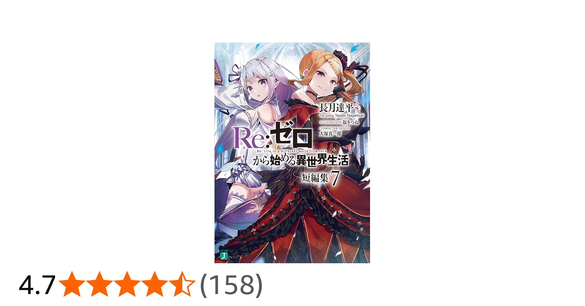 Amazon.co.jp: Re:ゼロから始める異世界生活 短編集7 (MF文庫J) : 長月