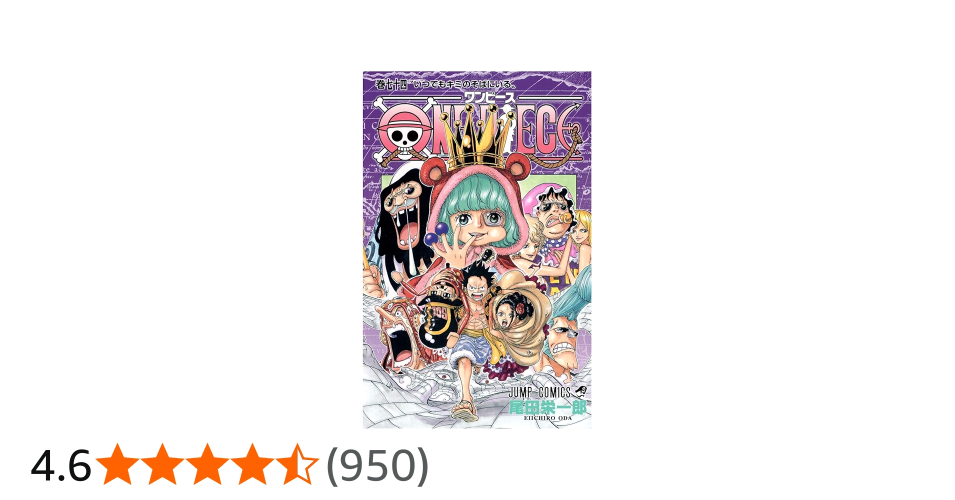 ONE PIECE 74 | 尾田 栄一郎 |本 | 通販 | Amazon