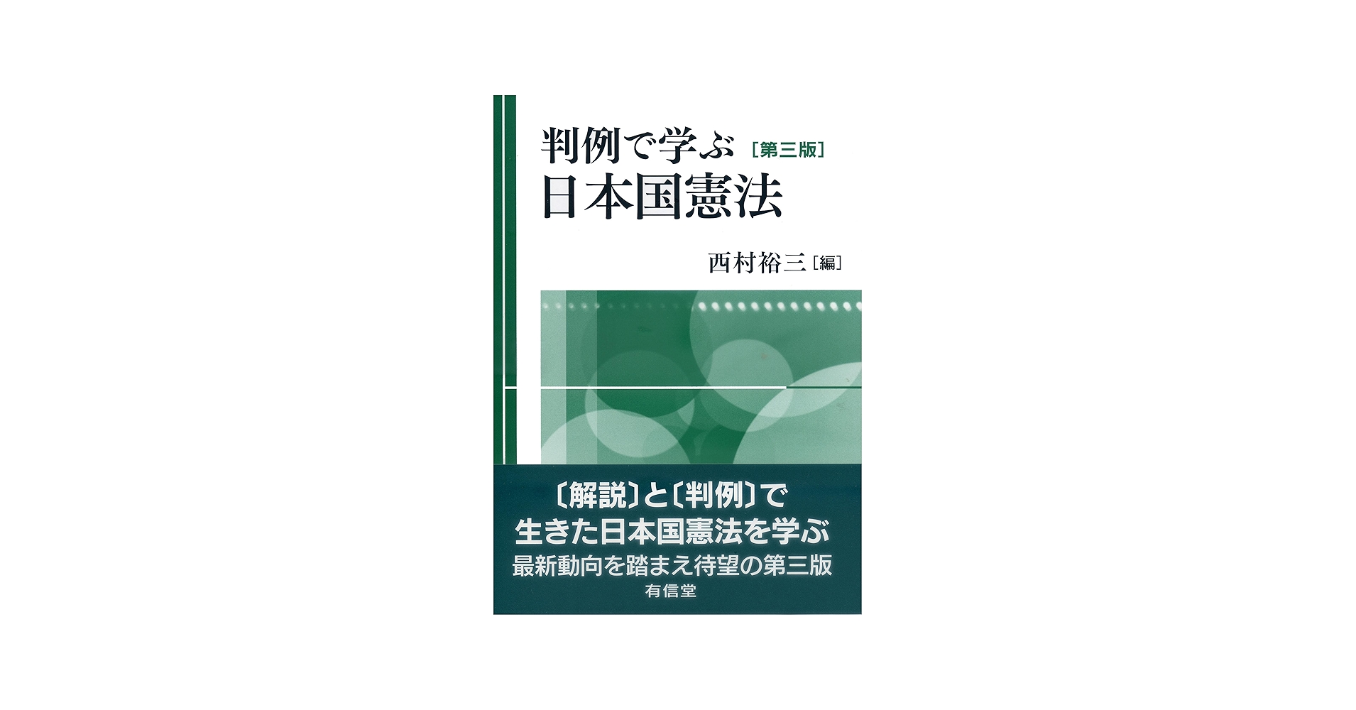 判例で学ぶ日本国憲法〔第三版〕 | 西村裕三 |本 | 通販 | Amazon