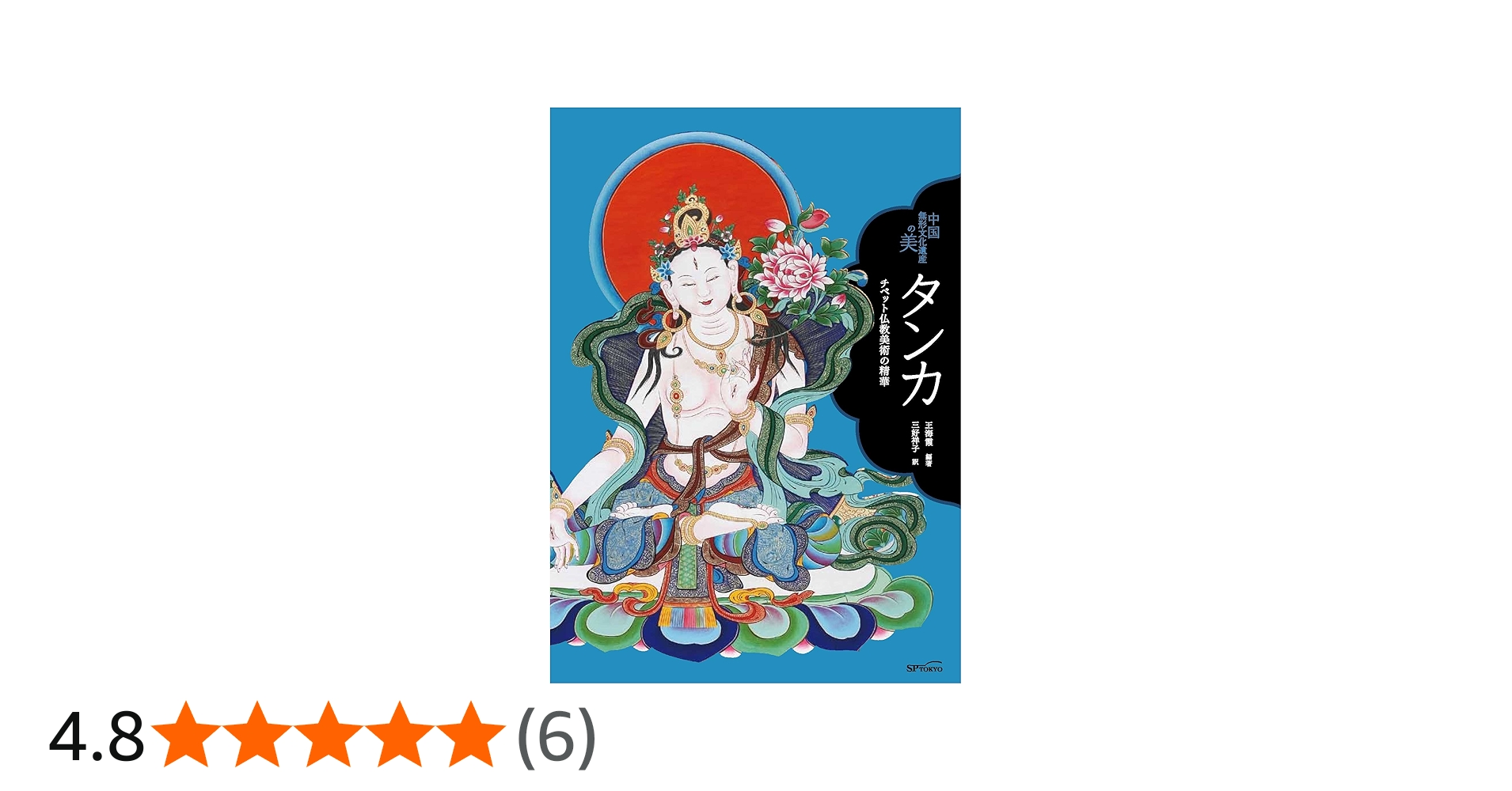 タンカ チベット仏教美術の精華 (中国無形文化遺産の美) | 王 海霞
