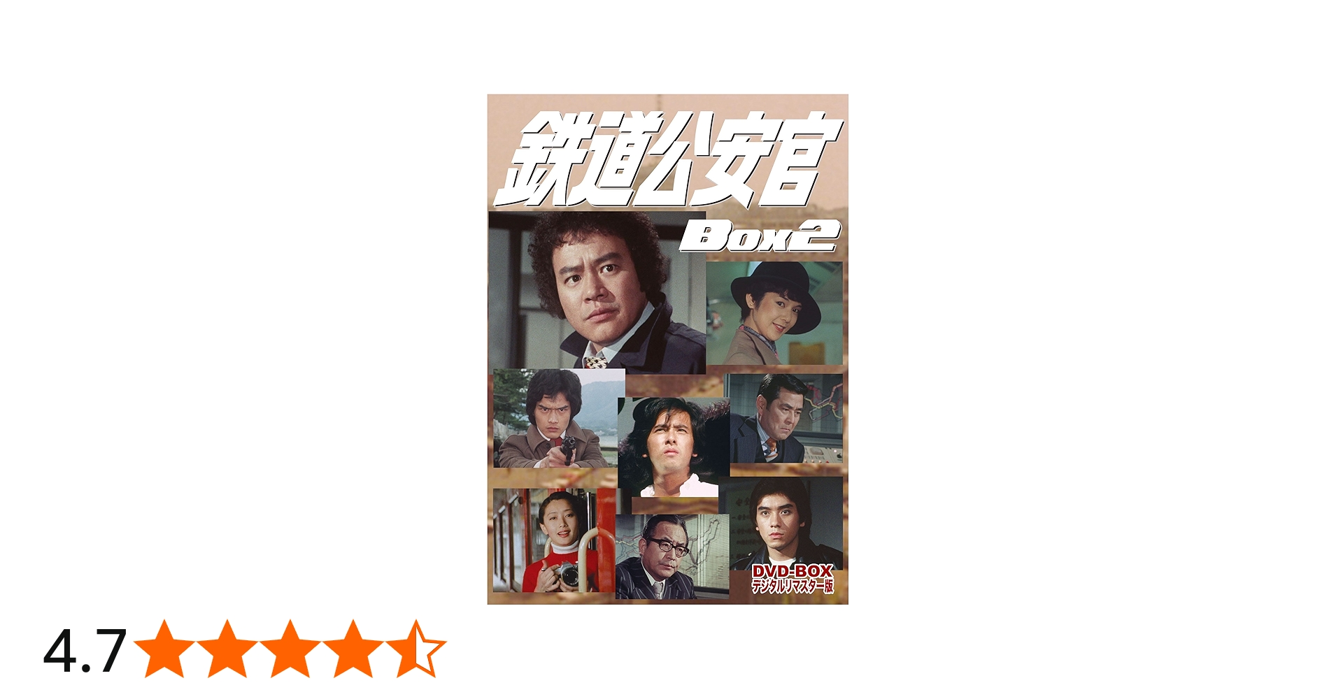 Amazon.co.jp: 鉄道公安官 DVD-BOX2 デジタルリマスター版 : 石立鉄男