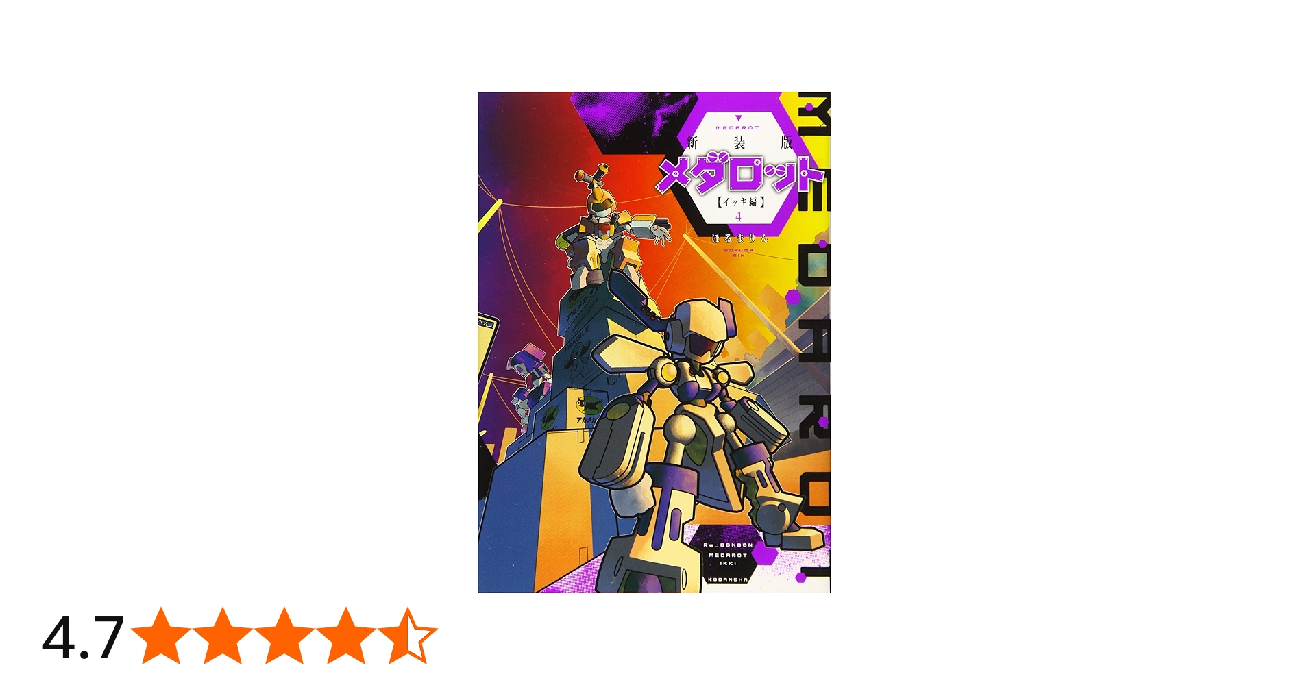 新装版 メダロット イッキ編(4) (KCデラックス) | ほるまりん |本