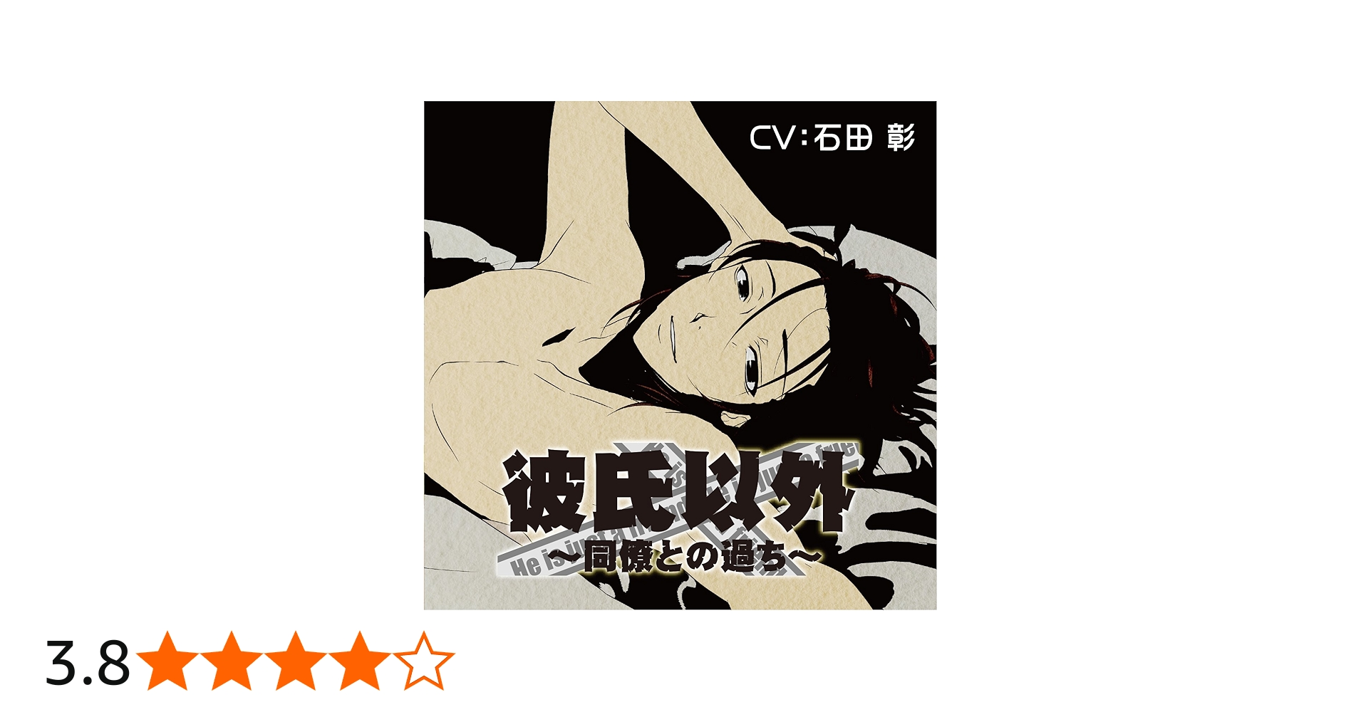 Amazon.co.jp: 彼氏以外~同僚との過ち~[彼氏以外シリーズ]: ミュージック