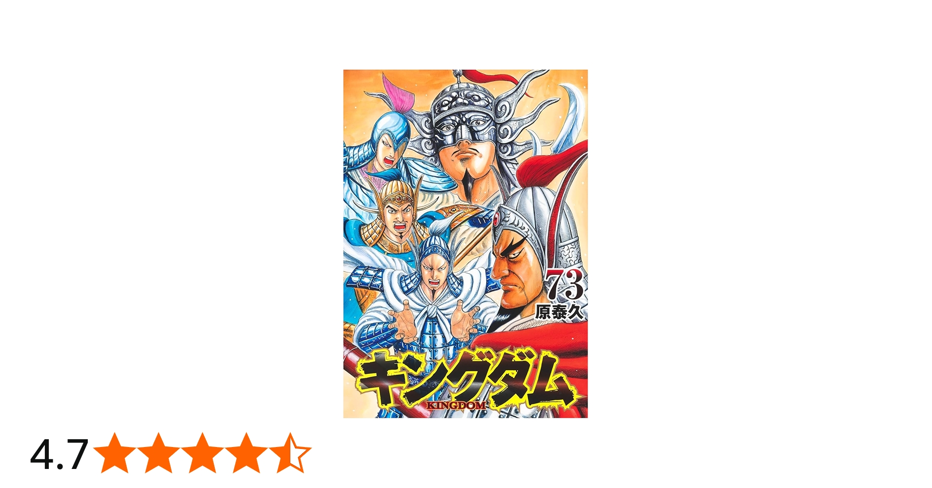 キングダム 73 (ヤングジャンプコミックス) | 原 泰久 |本 | 通販 | Amazon