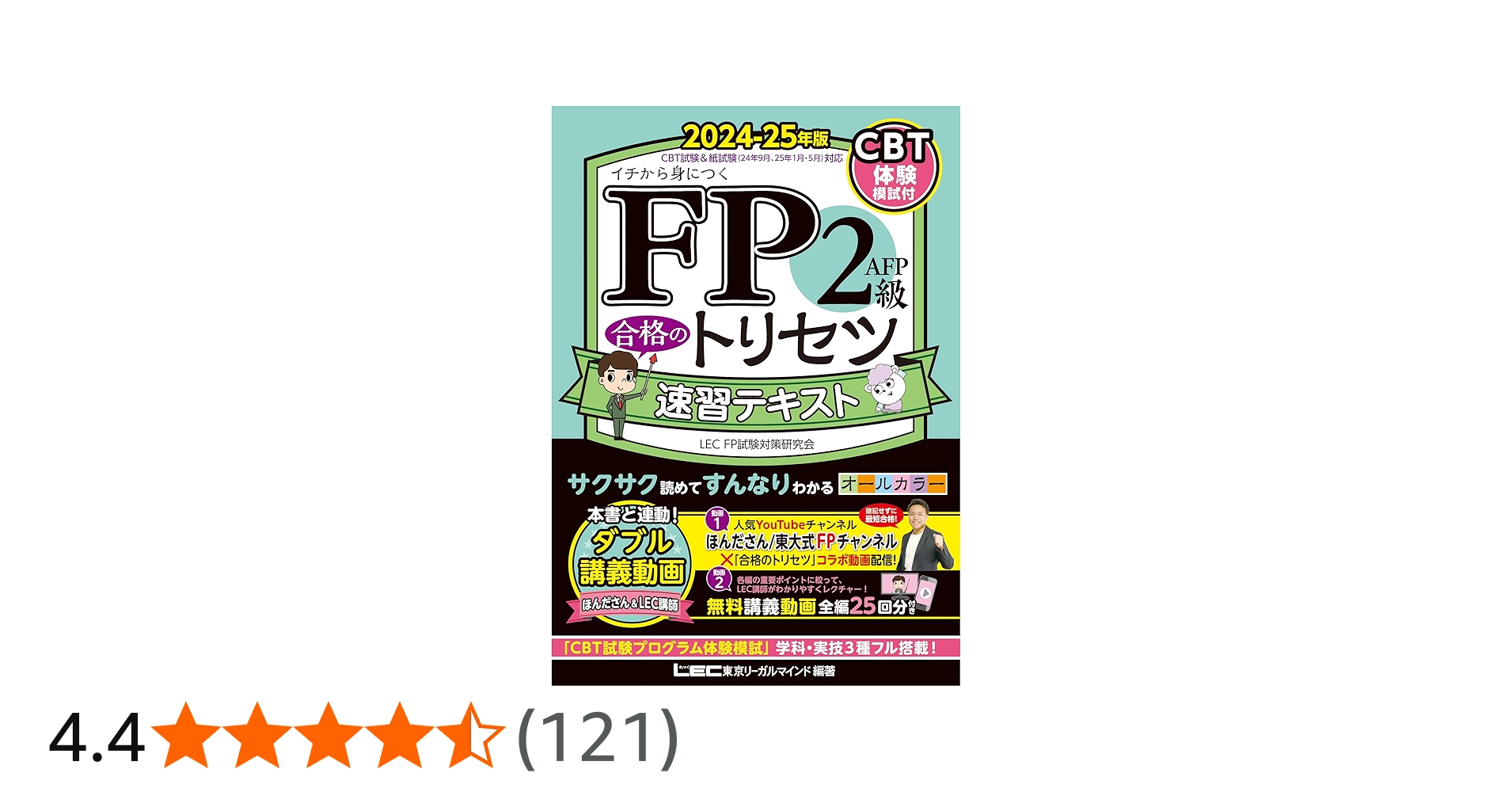 CBT模試付/動画付】FP2級・AFP 合格のトリセツ 速習テキスト 2024