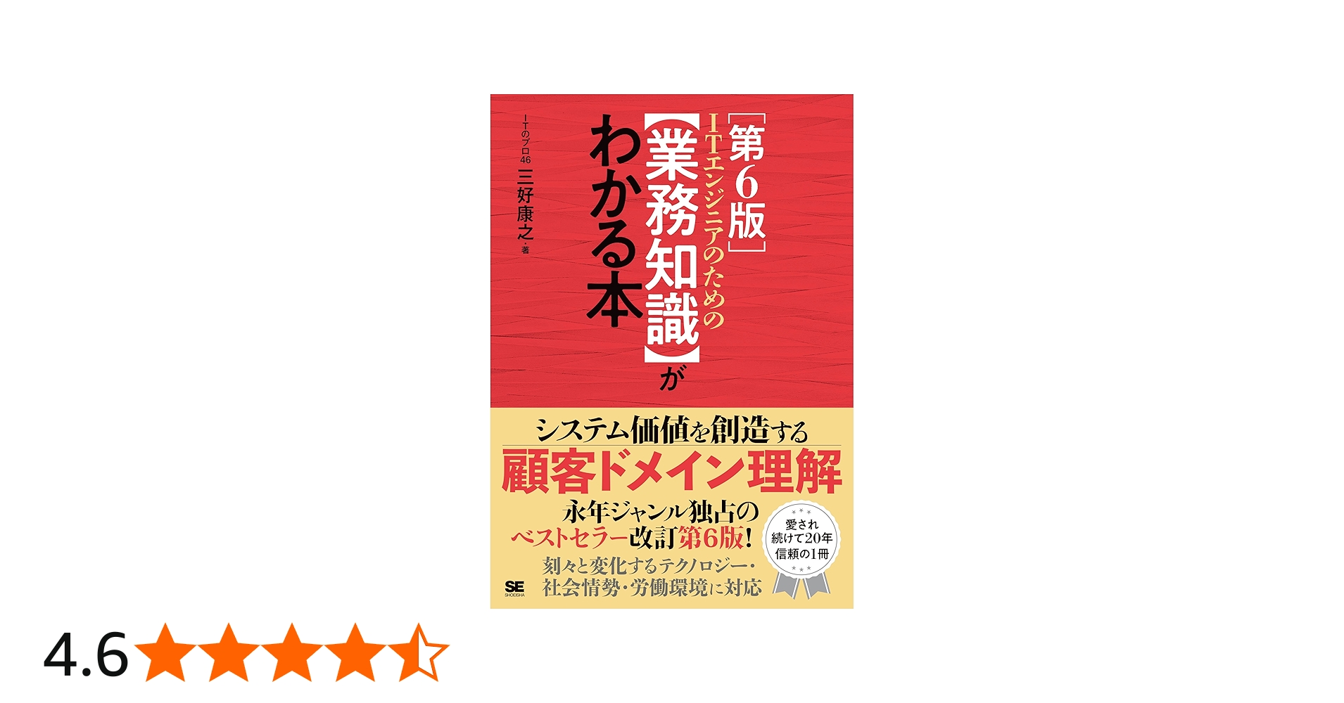ITエンジニアのための【業務知識】がわかる本 第6版 | 三好 康之, ITの