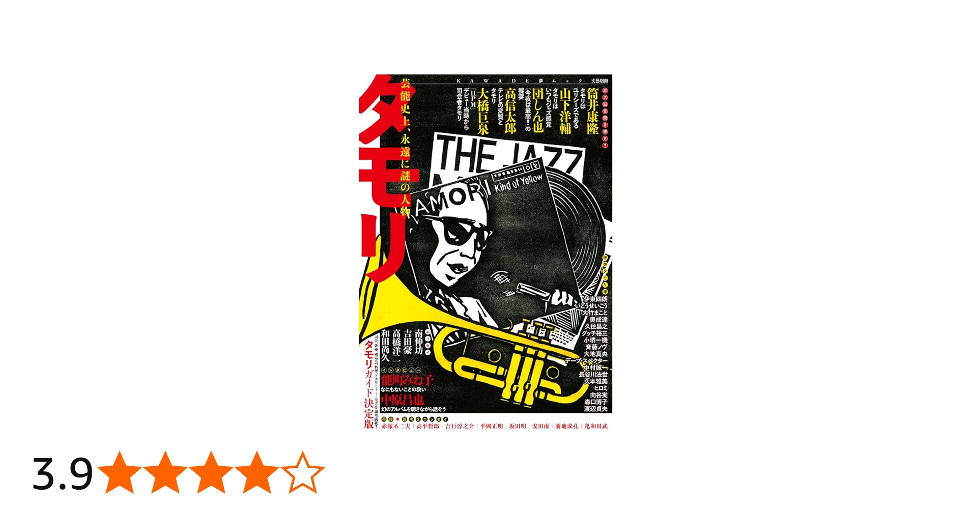 Amazon.co.jp: タモリ: 芸能史上、永遠に謎の人物 (文藝別冊/KAWADE夢