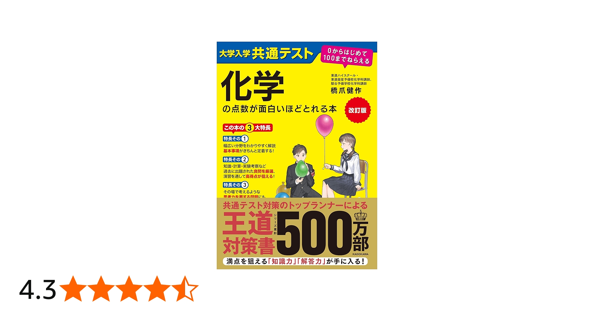 改訂版 大学入学共通テスト 化学の点数が面白いほどとれる本 0から