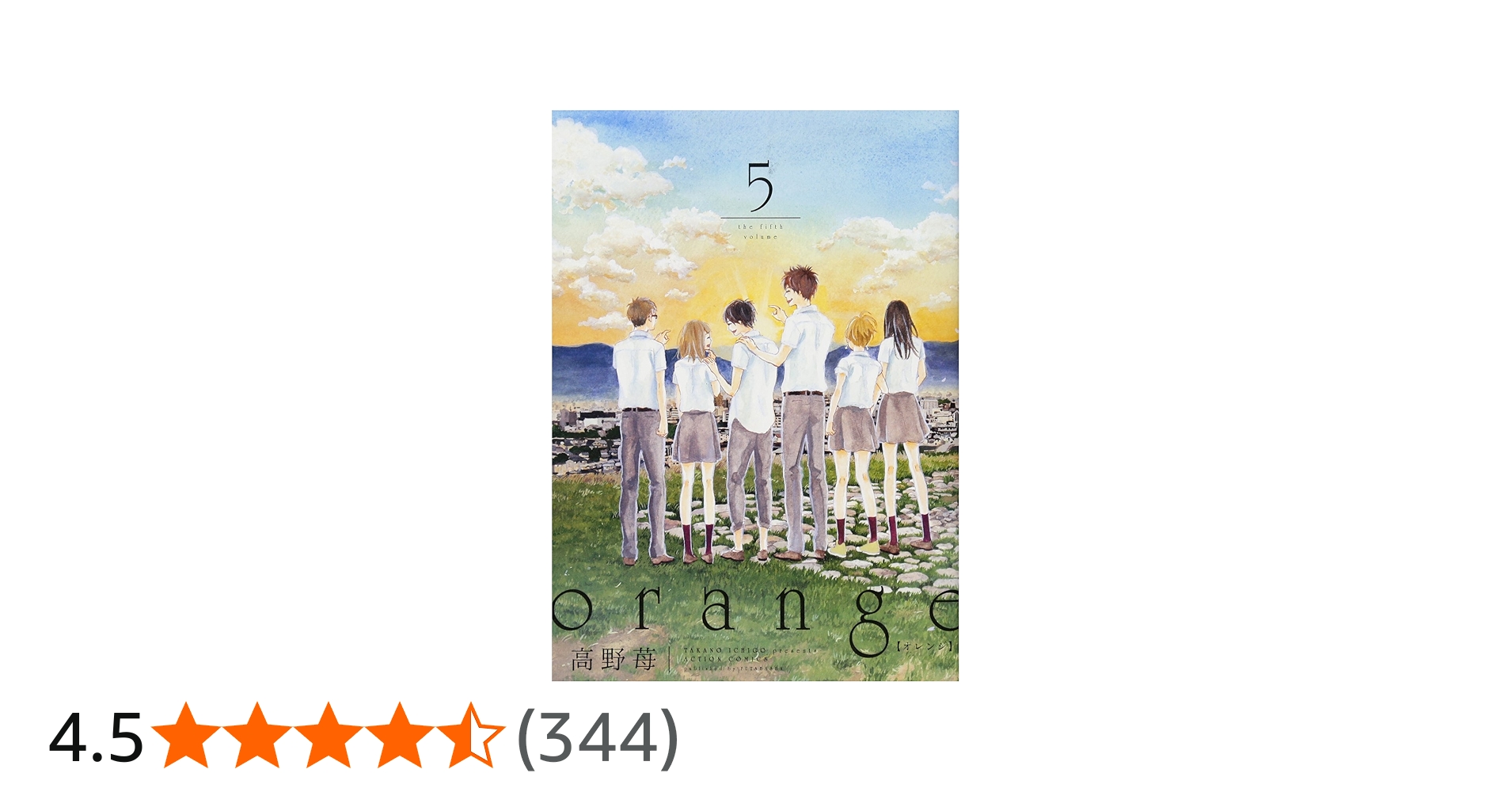 orange(5) (アクションコミックス) | 高野 苺 |本 | 通販 | Amazon