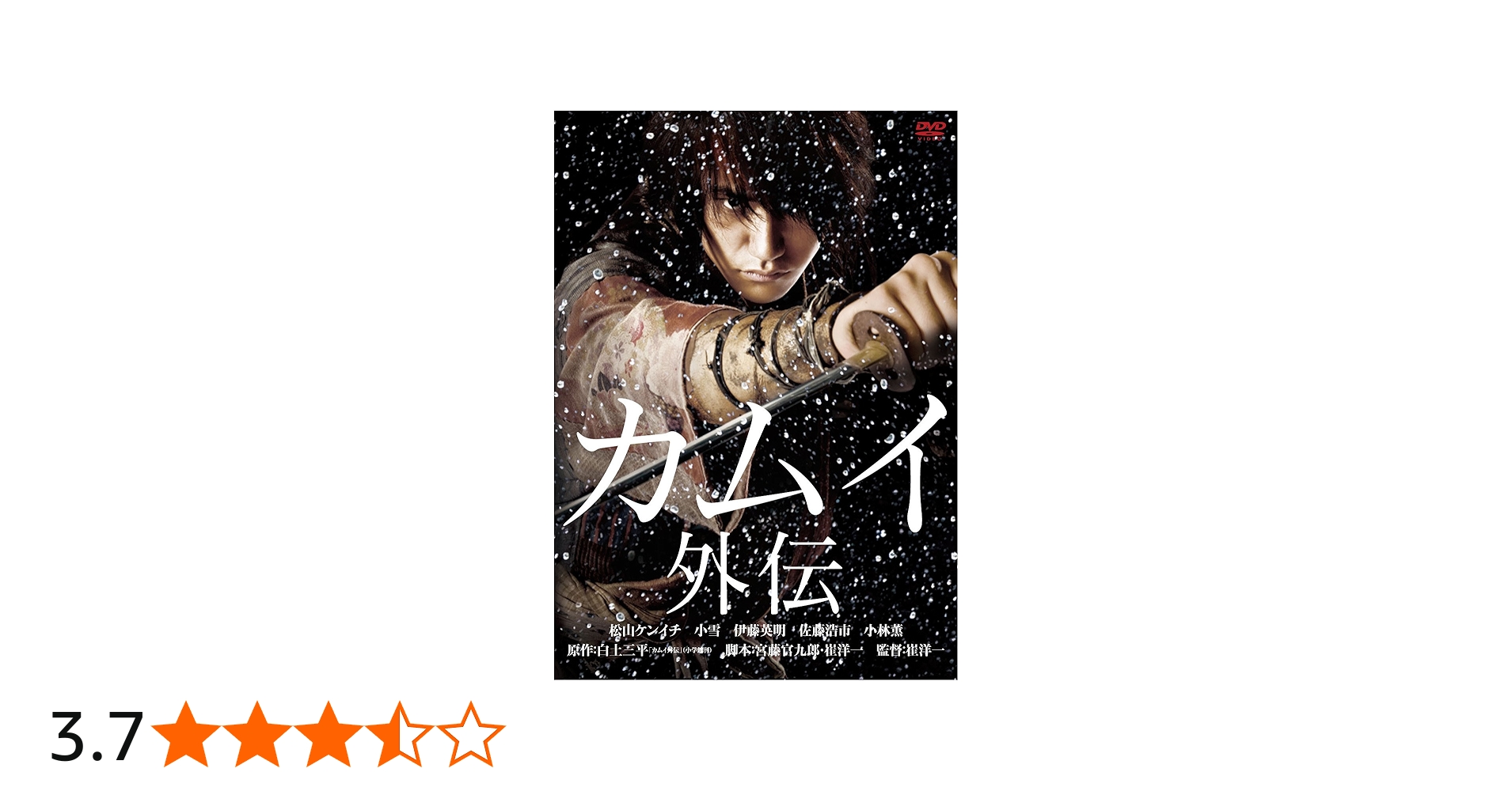 Amazon.co.jp: カムイ外伝 [DVD] : 松山ケンイチ, 小雪, 伊藤英明