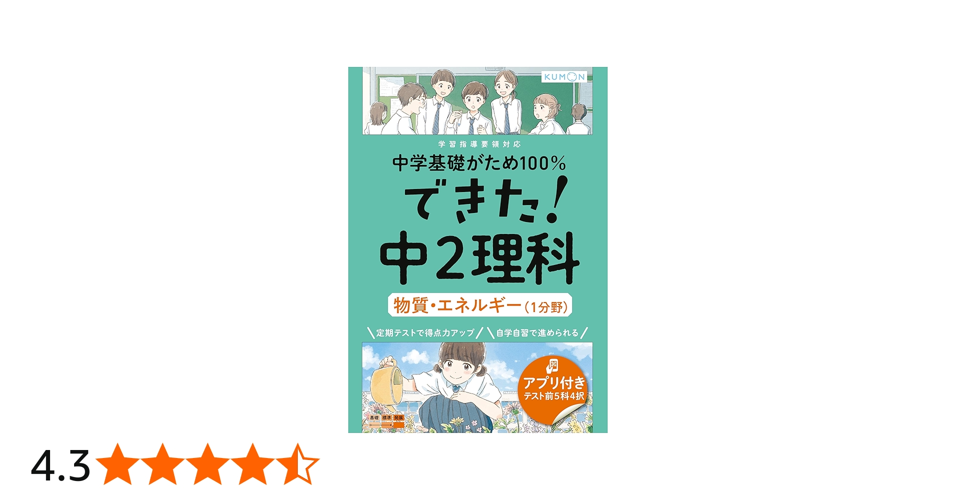 できた!中2理科 物質・エネルギー(1分野) (中学基礎がため100%) |本