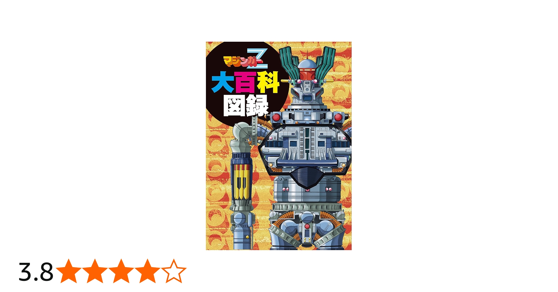 マジンガーZ大百科図録 | 永井 豪, 電撃ホビーウェブ編集部 |本 | 通販