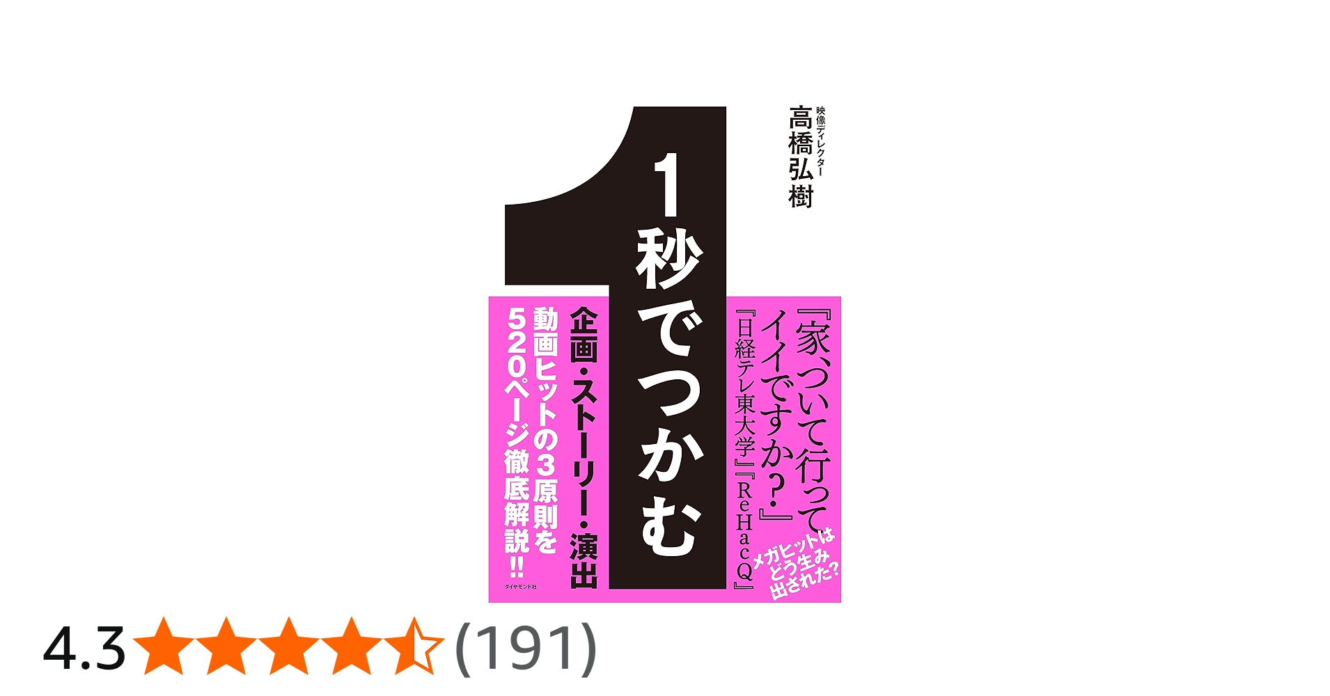 1秒でつかむ 「見たことないおもしろさ」で最後まで飽きさせない32の