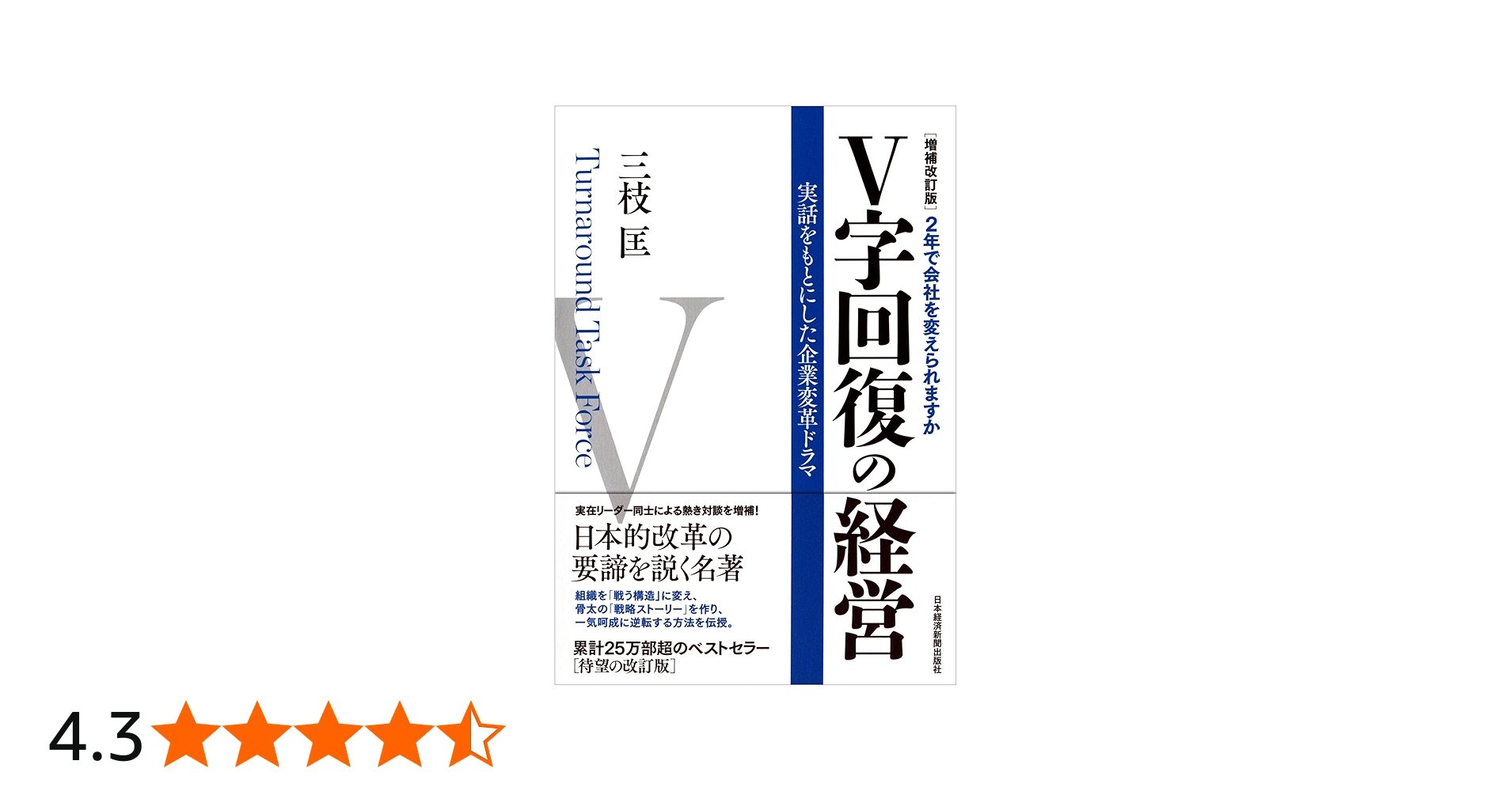 増補改訂版 V字回復の経営―2年で会社を変えられますか | 三枝 匡 |本