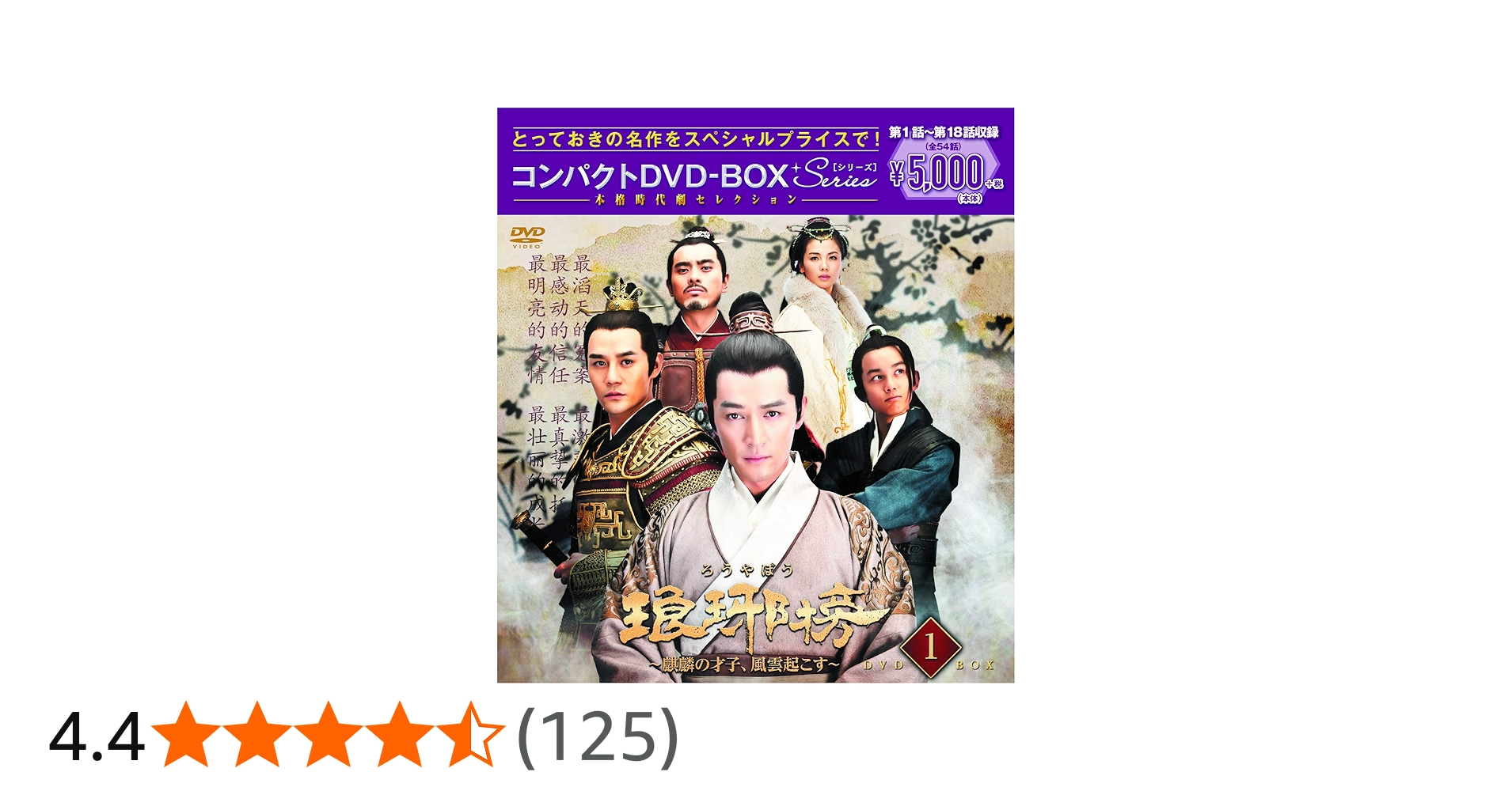 Amazon.co.jp: 琅邪榜(ろうやぼう)~麒麟の才子、風雲起こす