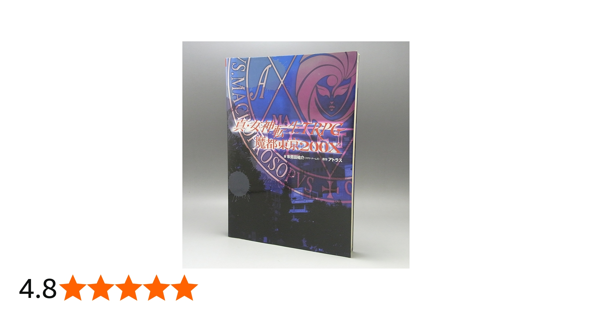 Amazon.co.jp: 真・女神転生TRPG魔都東京200X (ジャイブTRPGシリーズ