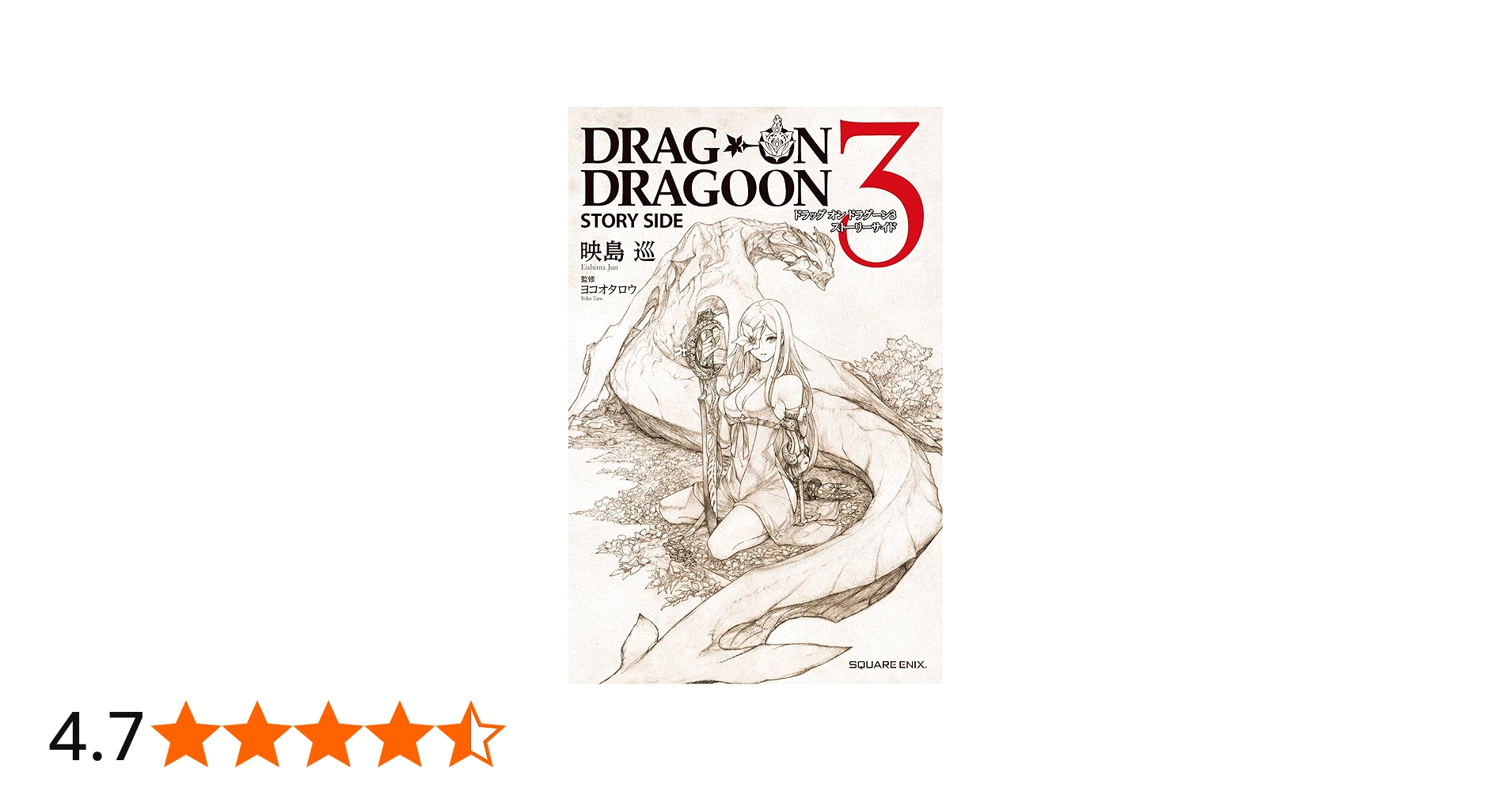 ドラッグオンドラグーン3 ストーリーサイド (GAME NOVELS) | 映島巡