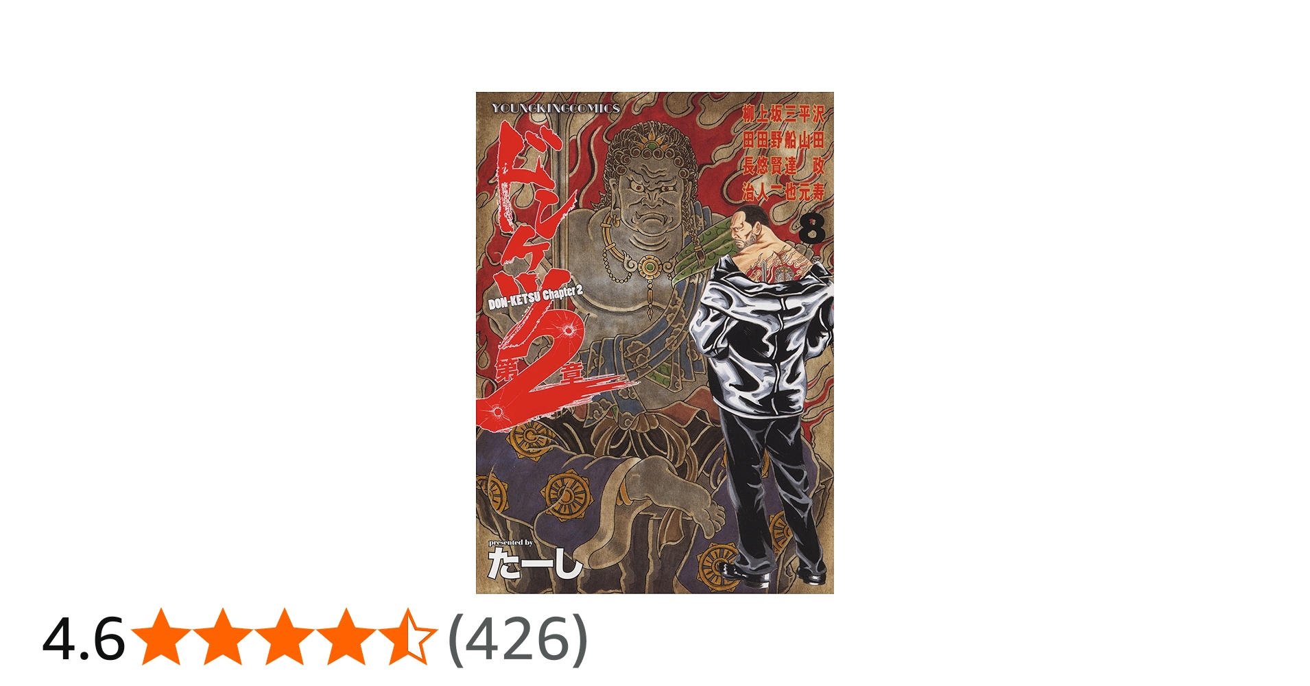 ドンケツ第2章 8 (8巻) (ヤングキングコミックス) | たーし |本 | 通販