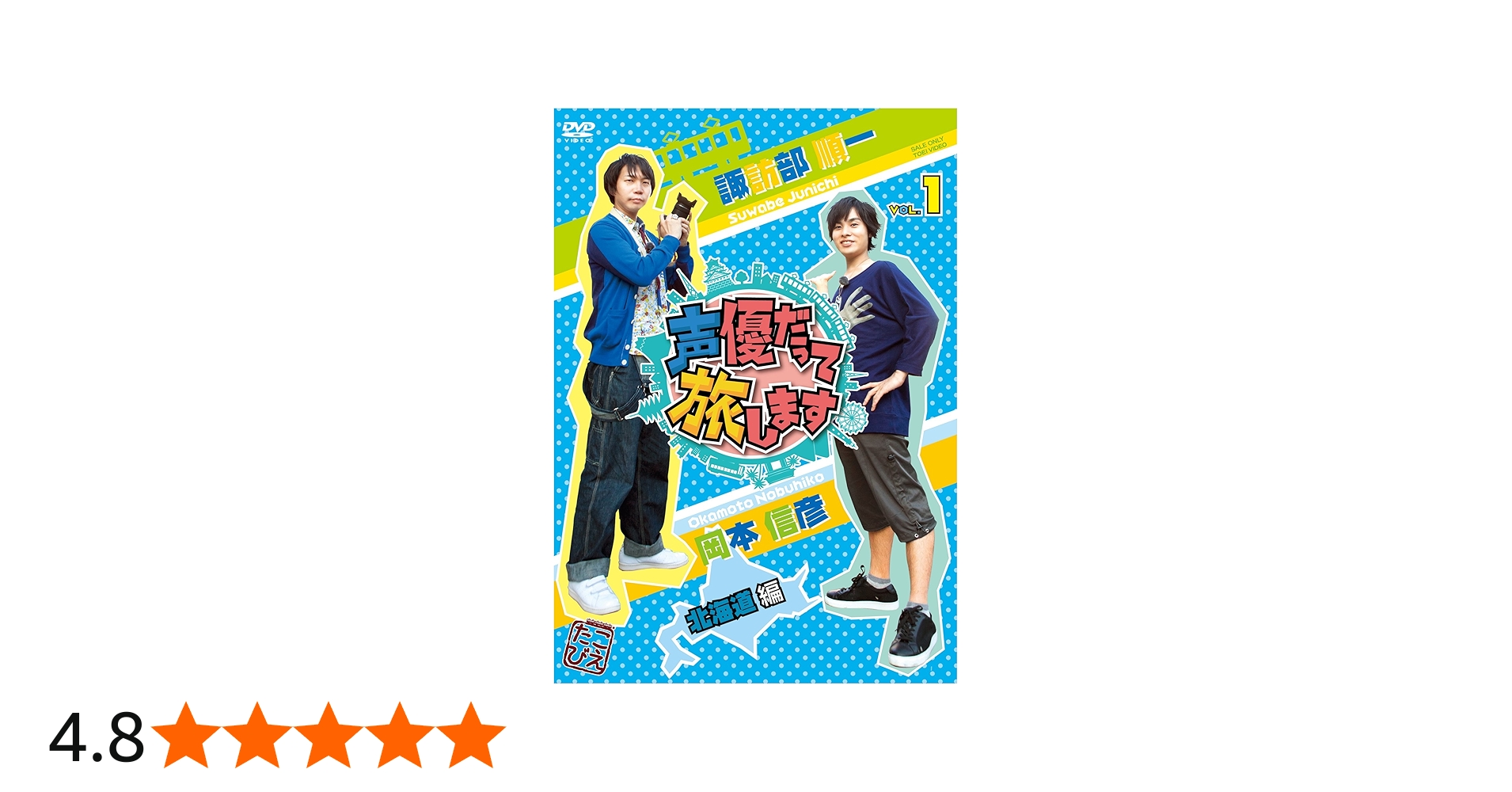 Amazon.co.jp: 声優だって旅します VOL.1 諏訪部順一・岡本信彦/北海道