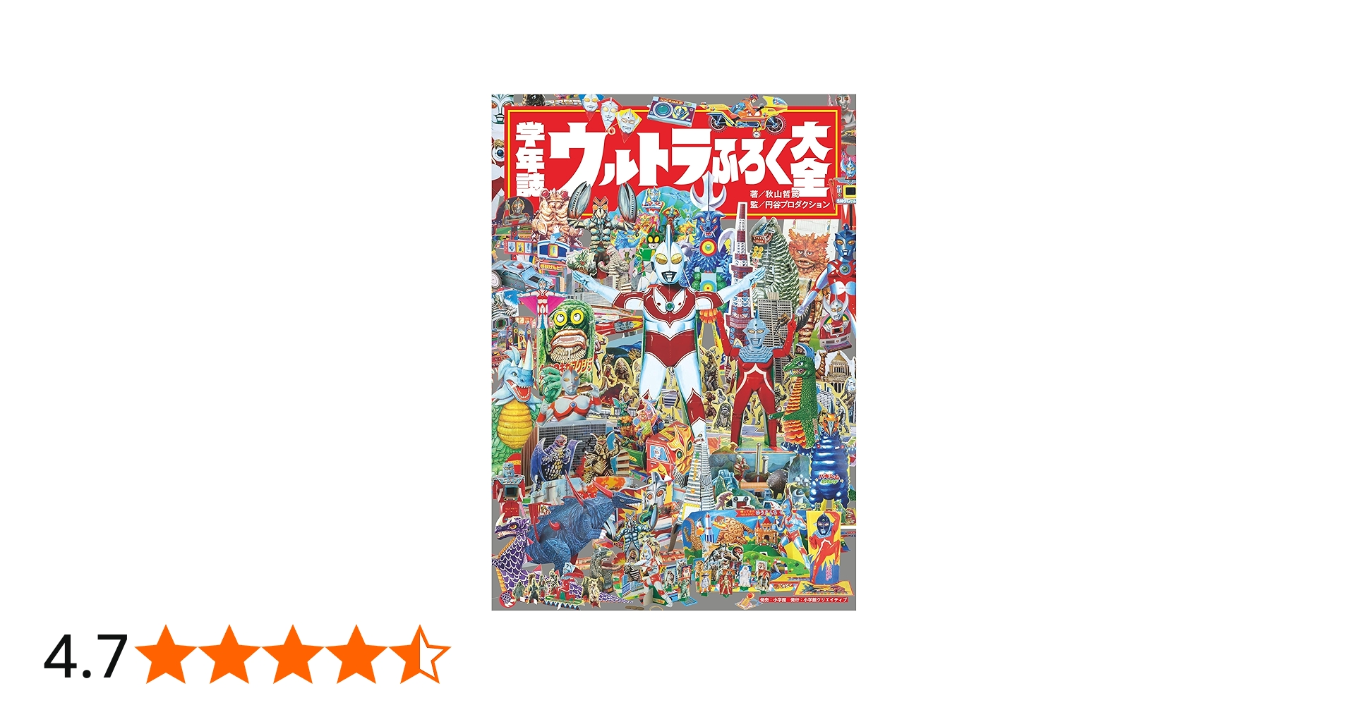 学年誌 ウルトラふろく大全 | 秋山 哲茂 |本 | 通販 | Amazon