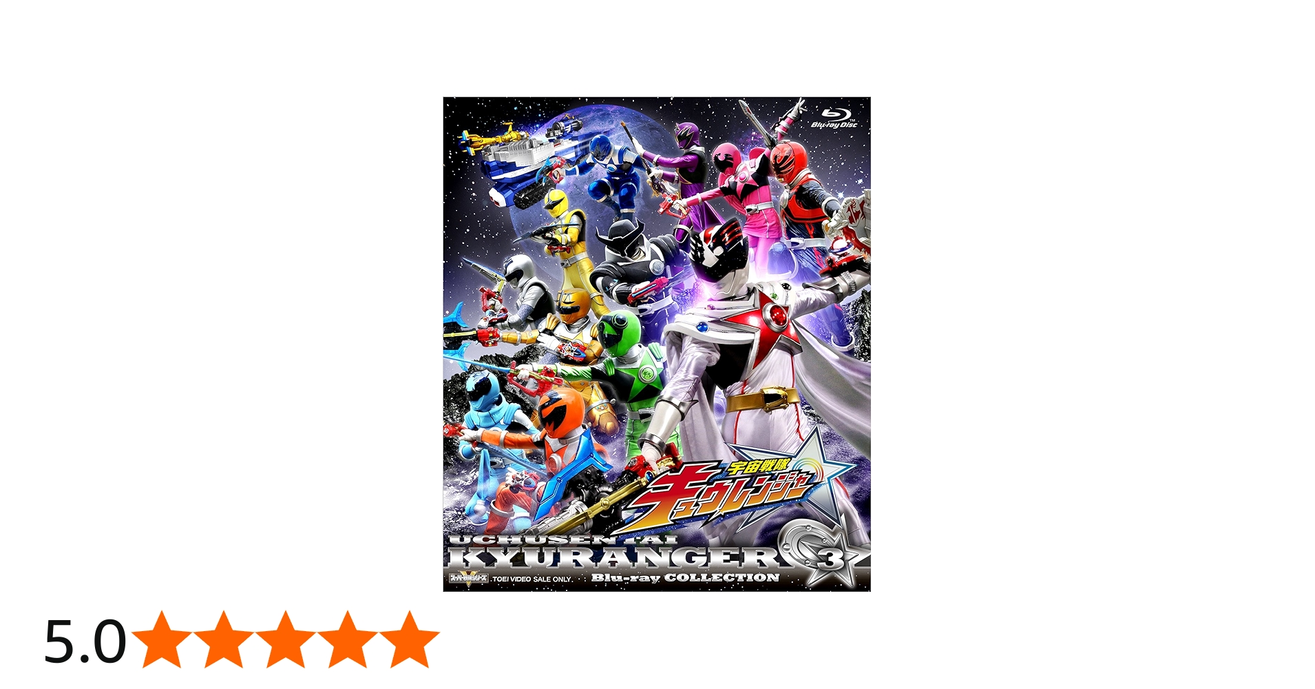 Amazon.co.jp: スーパー戦隊シリーズ 宇宙戦隊キュウレンジャー Blu