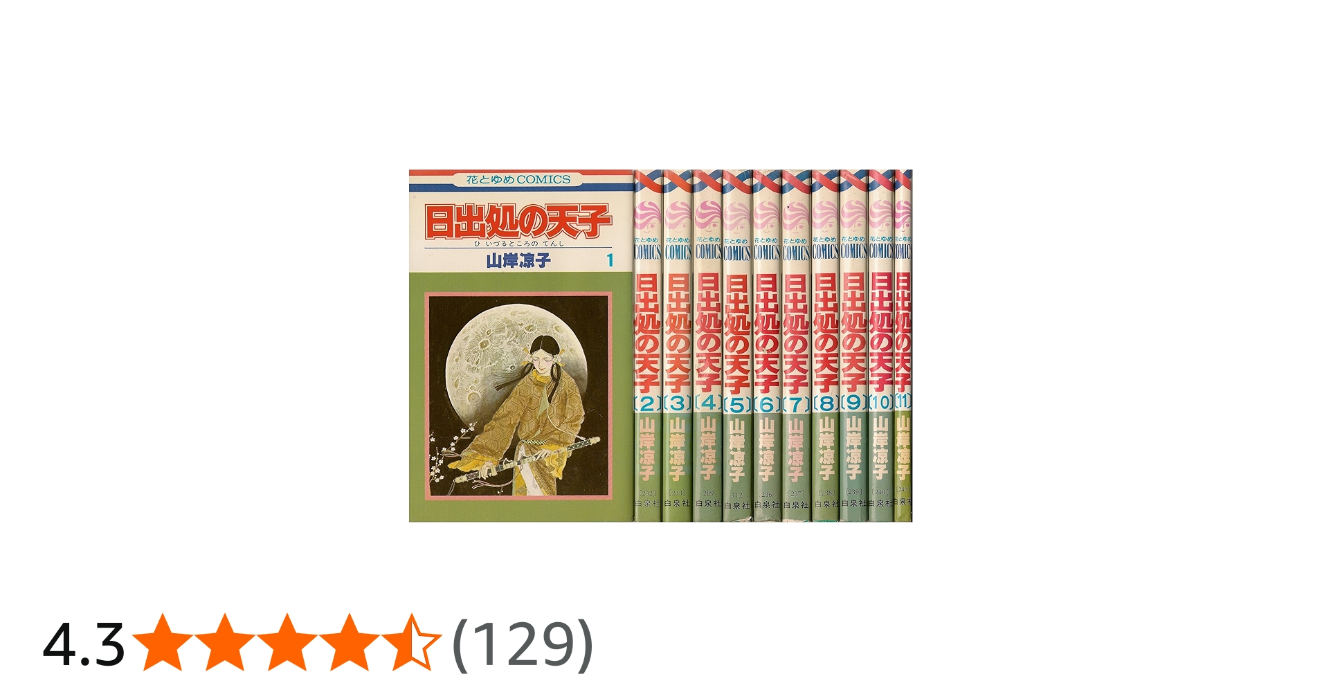 日出処の天子 全11巻完結 [マーケットプレイス コミックセット] | 山岸