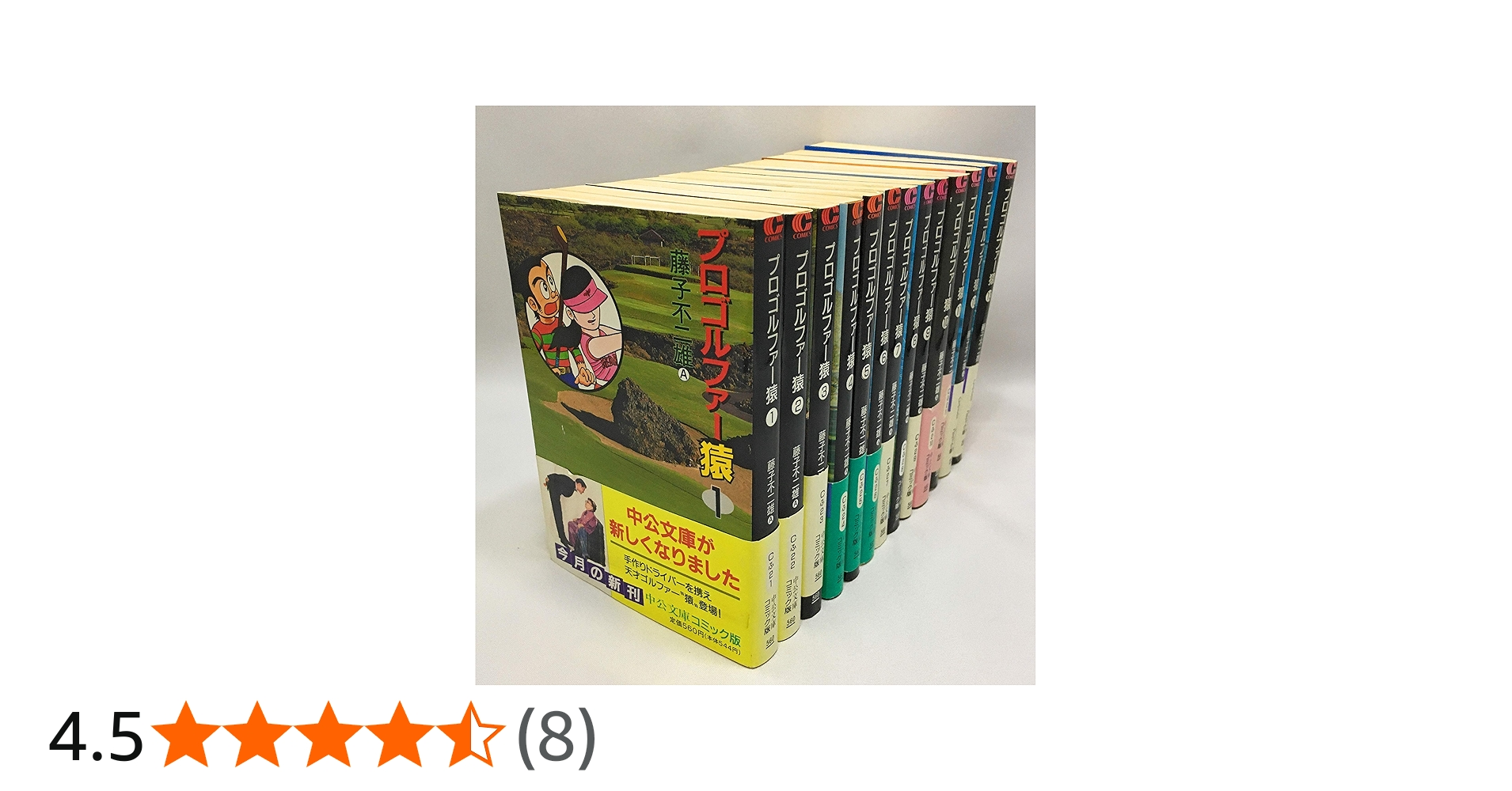 初版 プロゴルファー猿 1〜12、14巻 13冊セット Amazon.co.jp