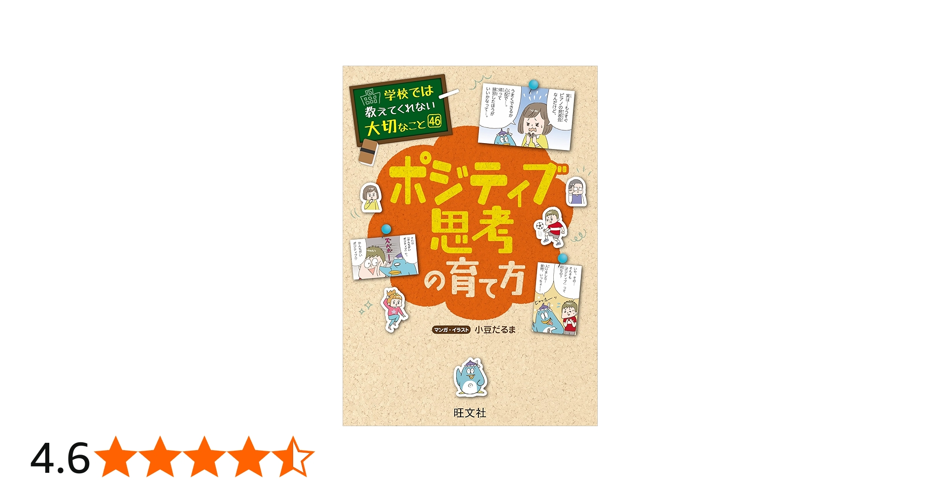 学校では教えてくれない大切なこと 46 ポジティブ思考の育て方