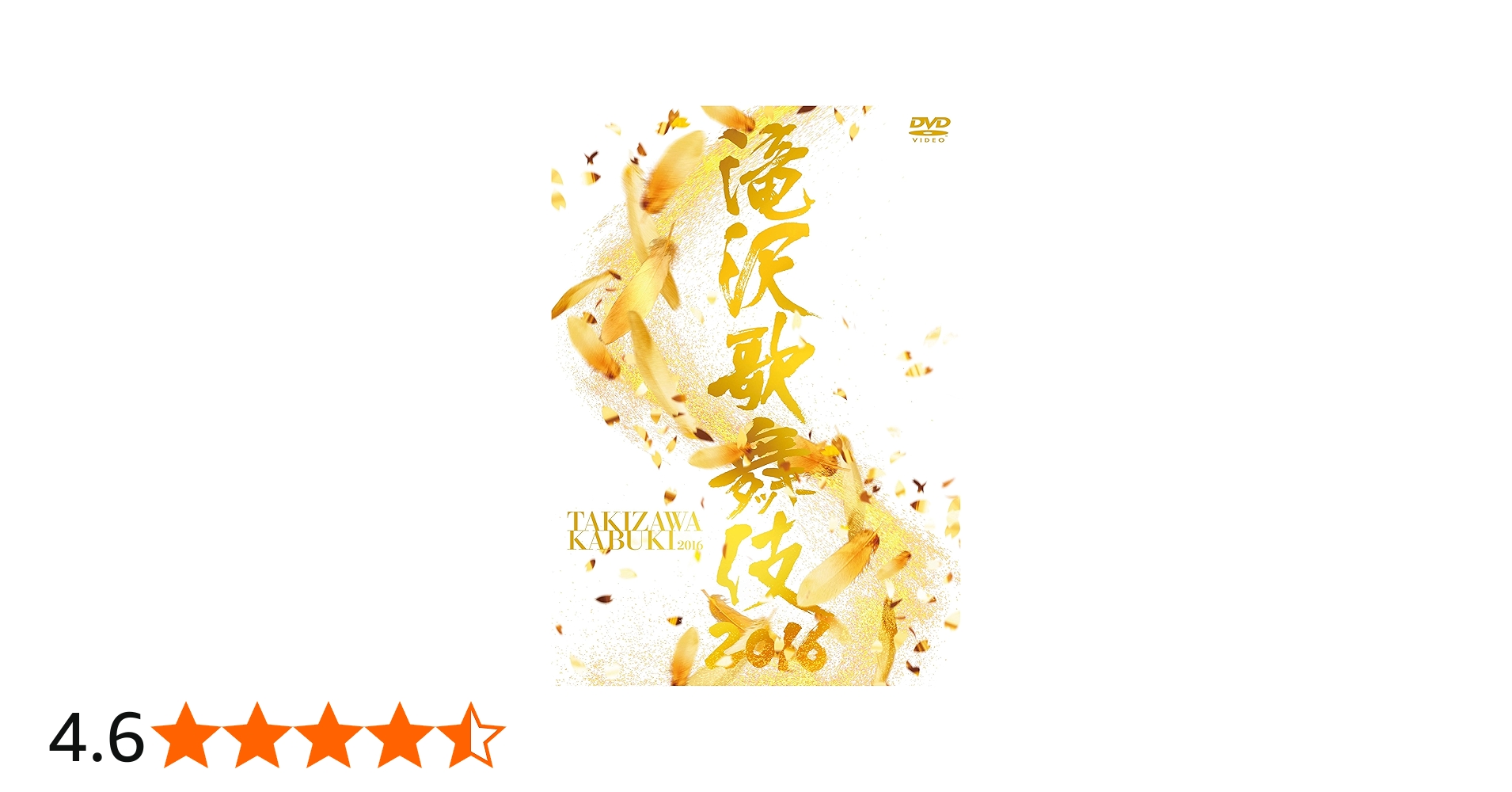 Amazon.co.jp: 滝沢歌舞伎2016(3DVD) : 滝沢秀明: DVD