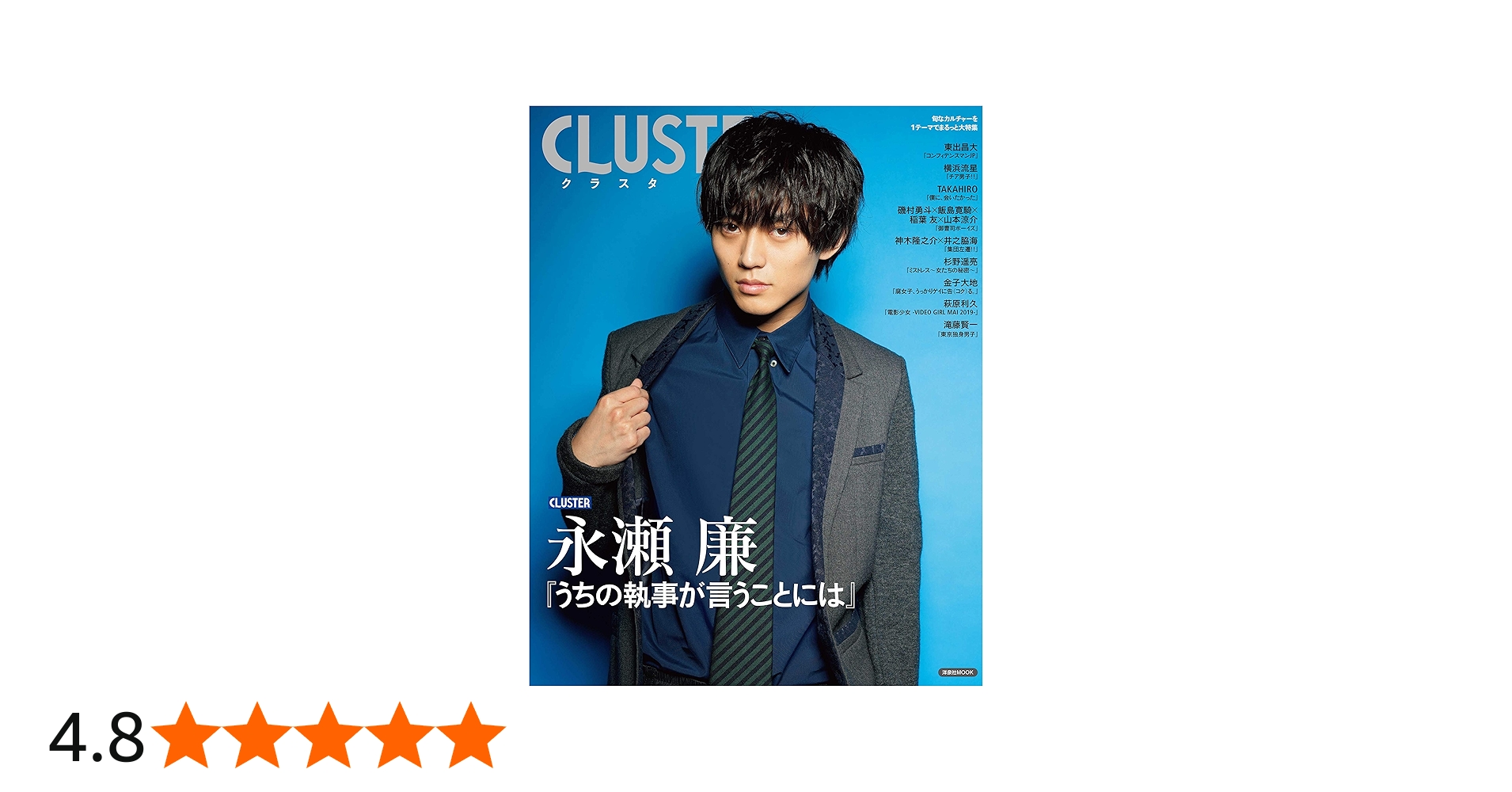 CLUSTER 永瀬廉『うちの執事が言うことには』 (洋泉社MOOK) |本 | 通販