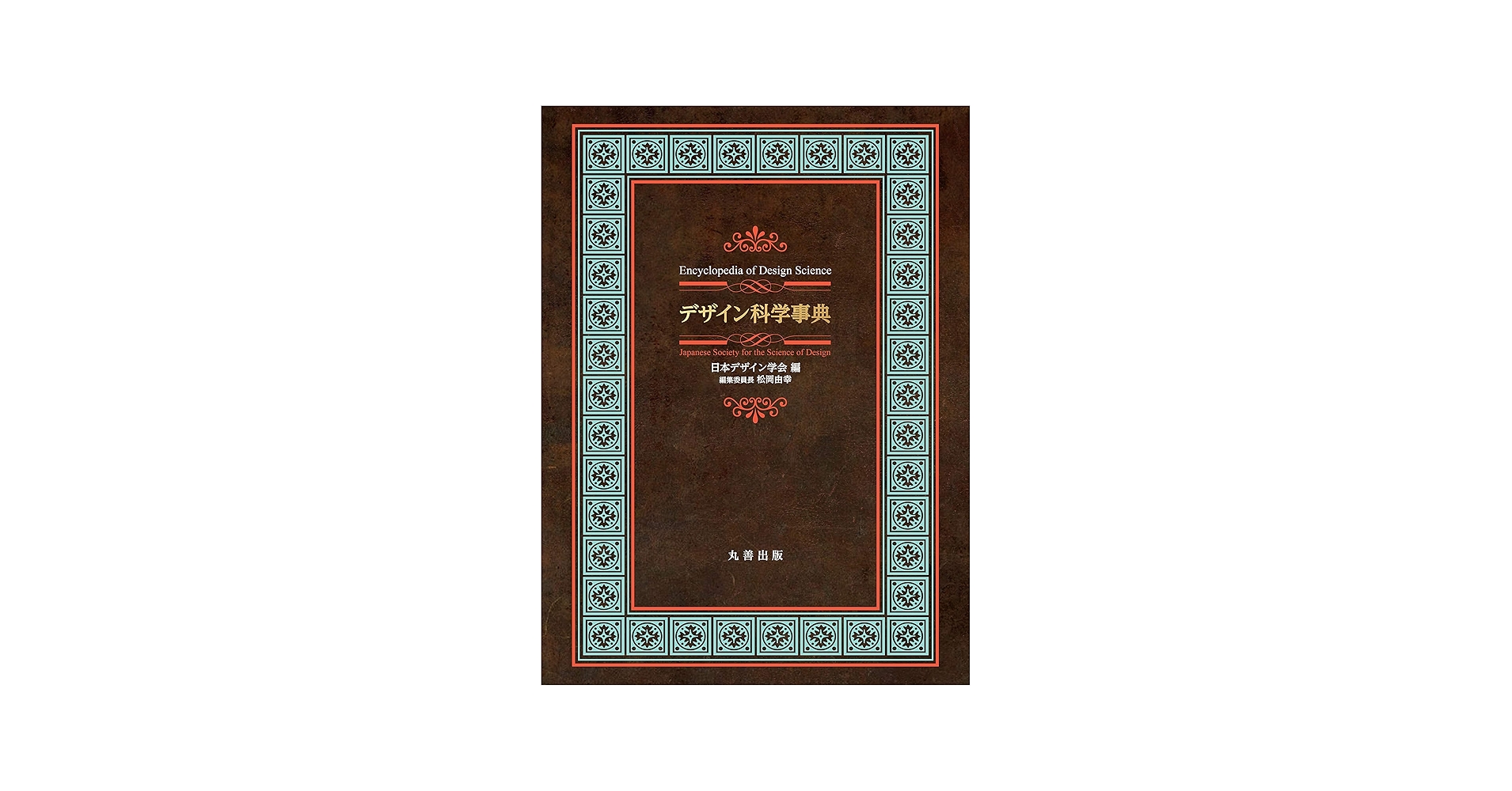 Amazon.co.jp: デザイン科学事典 : 日本デザイン学会, 松岡 由幸: 本