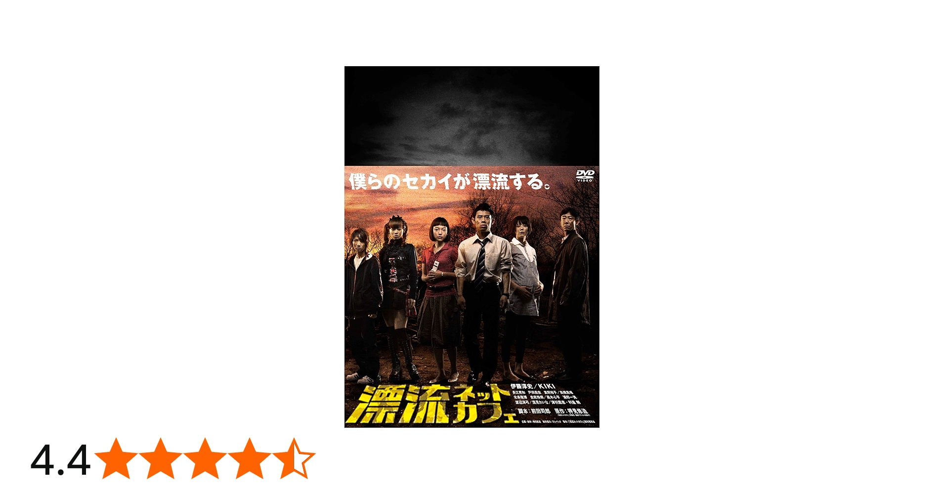 Amazon.co.jp: 漂流ネットカフェ DVD-BOX 【期間限定版】 : 伊藤淳史