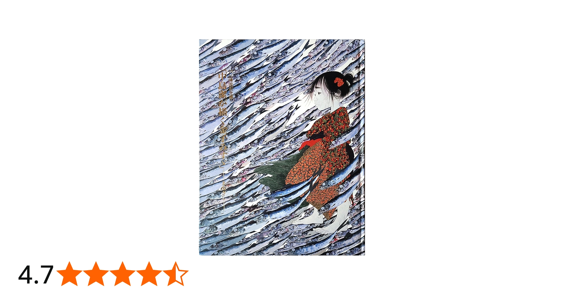 Amazon.co.jp: パリ帰国記念展 「中島潔が描く金子みすゞ」 ―まなざし