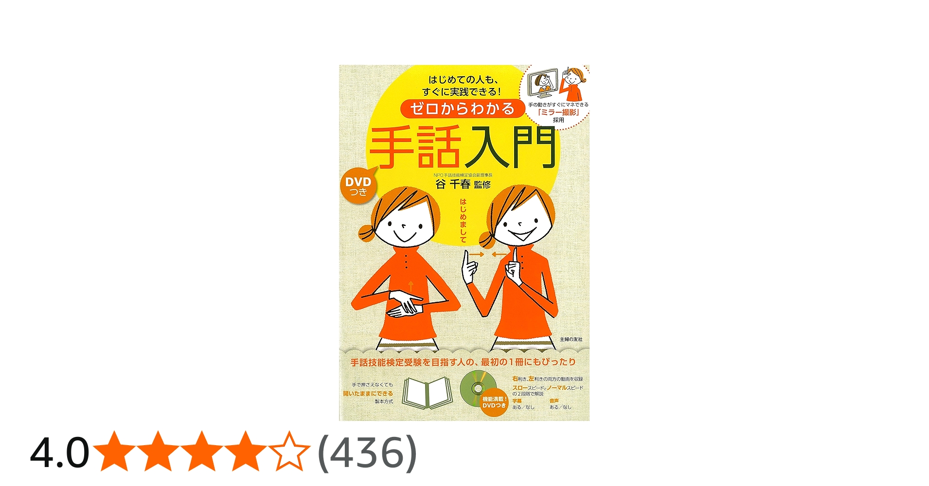 DVDつき ゼロからわかる手話入門―手の動きがすぐにマネできる「ミラー