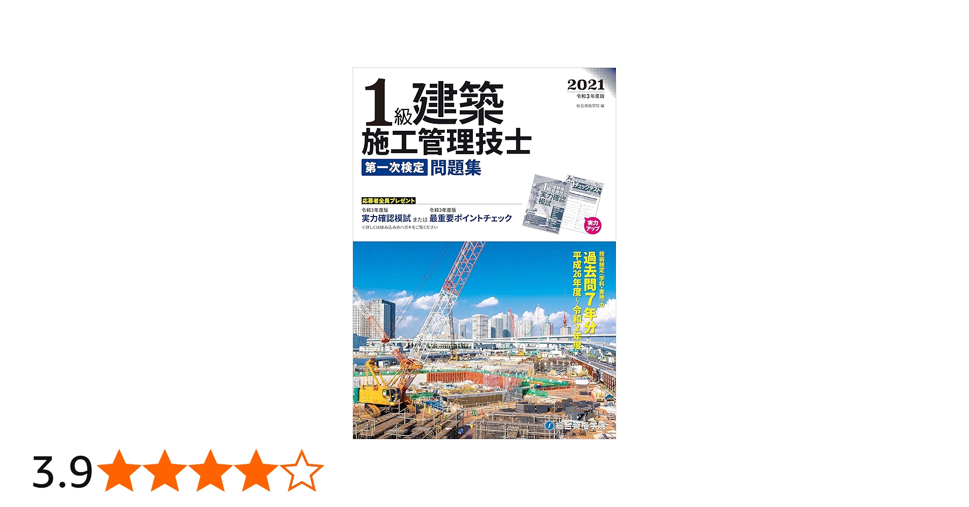 令和3年度版 1級建築施工管理技士 第一次検定問題集 | 総合資格学院