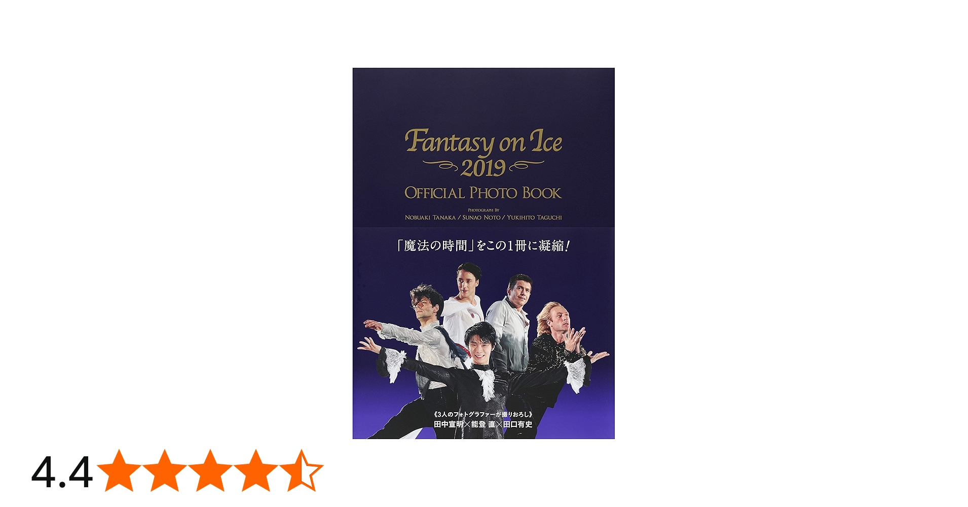 ファンタジー・オン・アイス2019 オフィシャルフォトブック | 田中