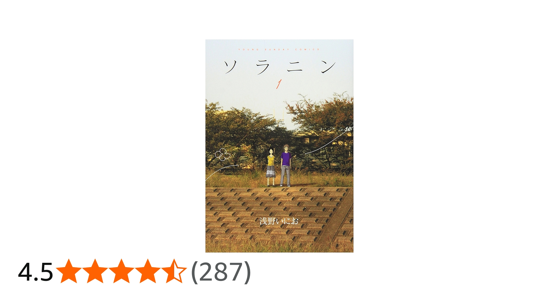 Amazon.co.jp: ソラニン (1) (ヤングサンデーコミックス) : 浅野 いに