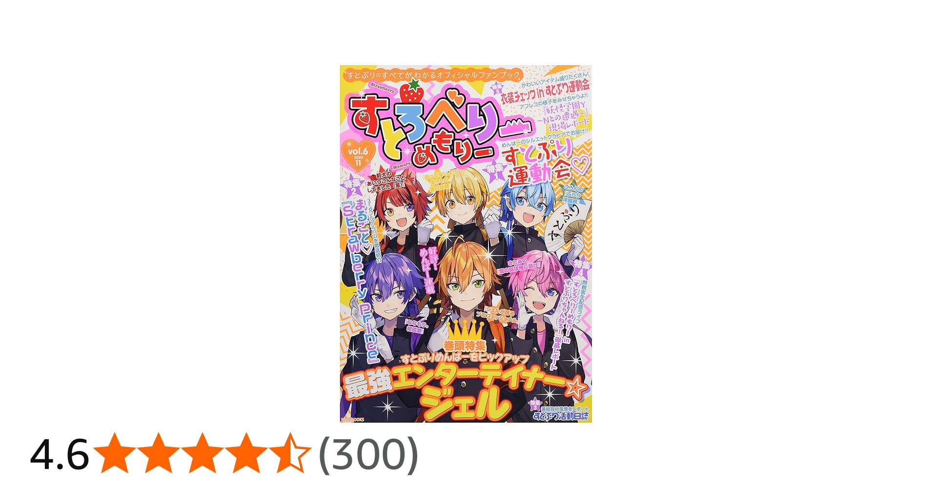 Amazon.co.jp: すとろべりーめもりー vol.6 (STPR BOOKS) : 総編集長