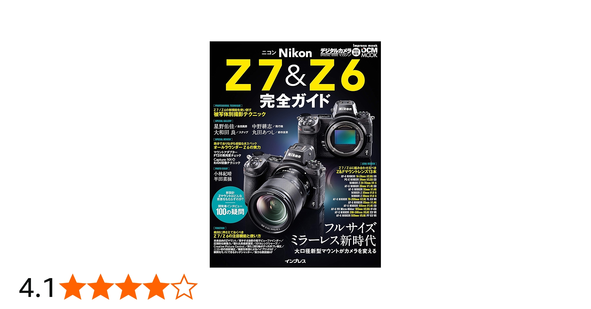 ニコン Z 7&Z 6 完全ガイド (インプレスムック DCM MOOK) | 星野佑佳