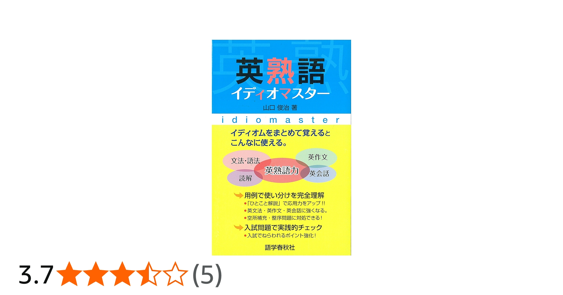 英熟語イディオマスター | 山口 俊治 |本 | 通販 | Amazon