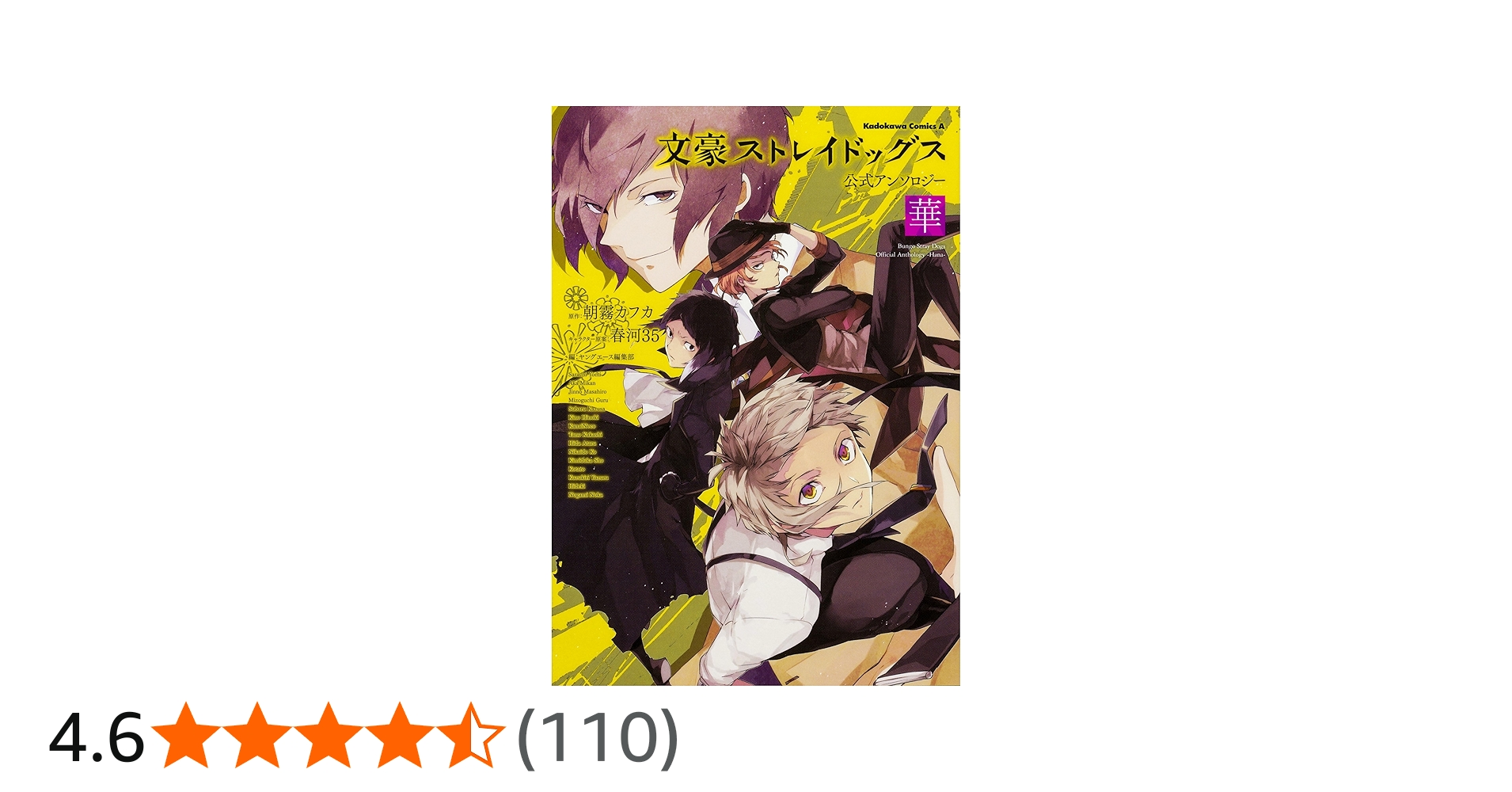 Amazon.co.jp: 文豪ストレイドッグス 公式アンソロジー ~華~ (角川