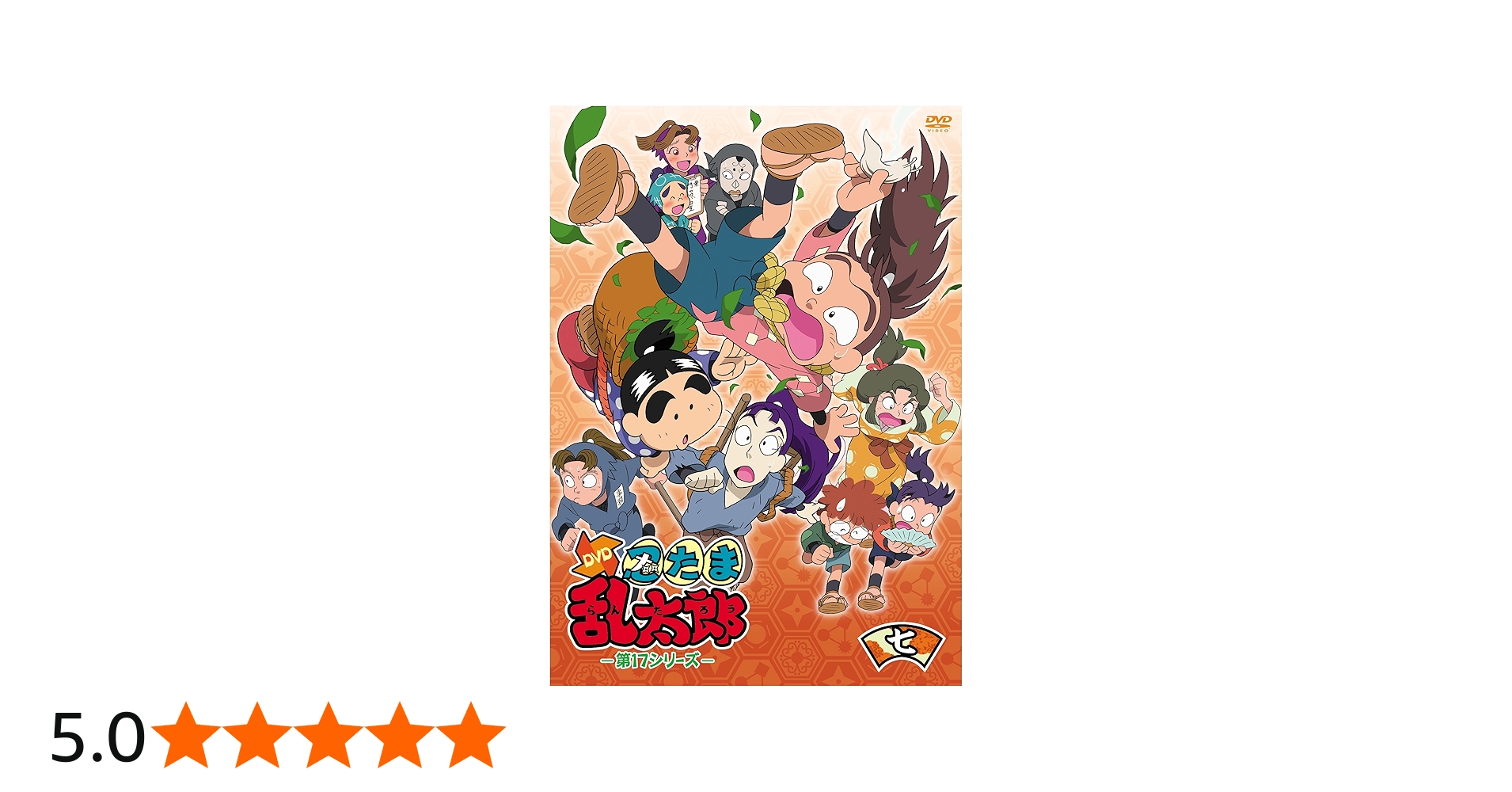 Amazon.co.jp: TVアニメ「忍たま乱太郎」DVD第17シリーズ 七の段