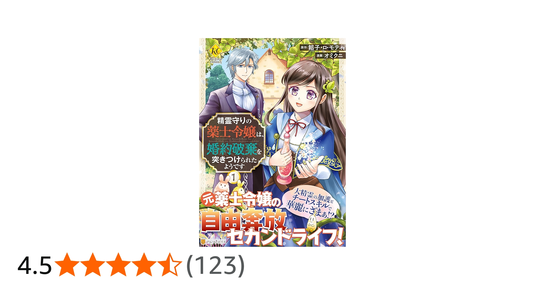 精霊守りの薬士令嬢は、婚約破棄を突きつけられたようです (1