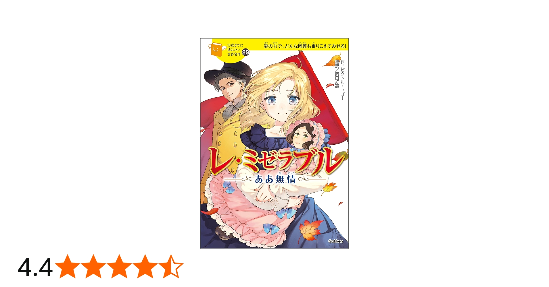 10歳までに読みたい世界名作29 レ・ミゼラブル ああ無情 | ビクトル
