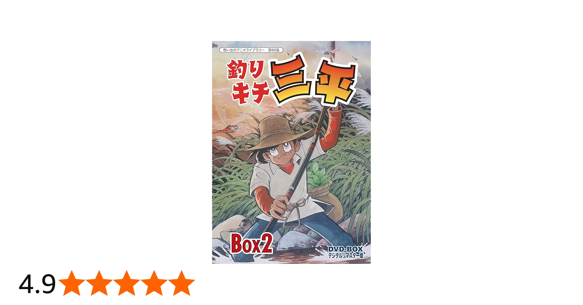 Amazon.co.jp: 釣りキチ三平 DVD‐BOX デジタルリマスター版 BOX2