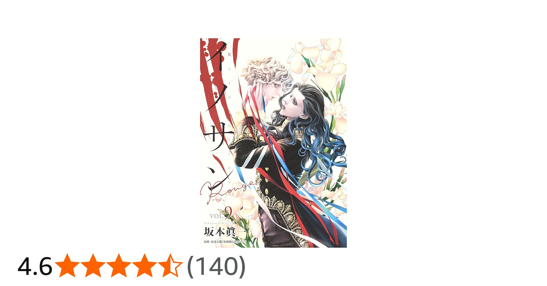 イノサンRougeルージュ 9 | 坂本 眞一 |本 | 通販 | Amazon