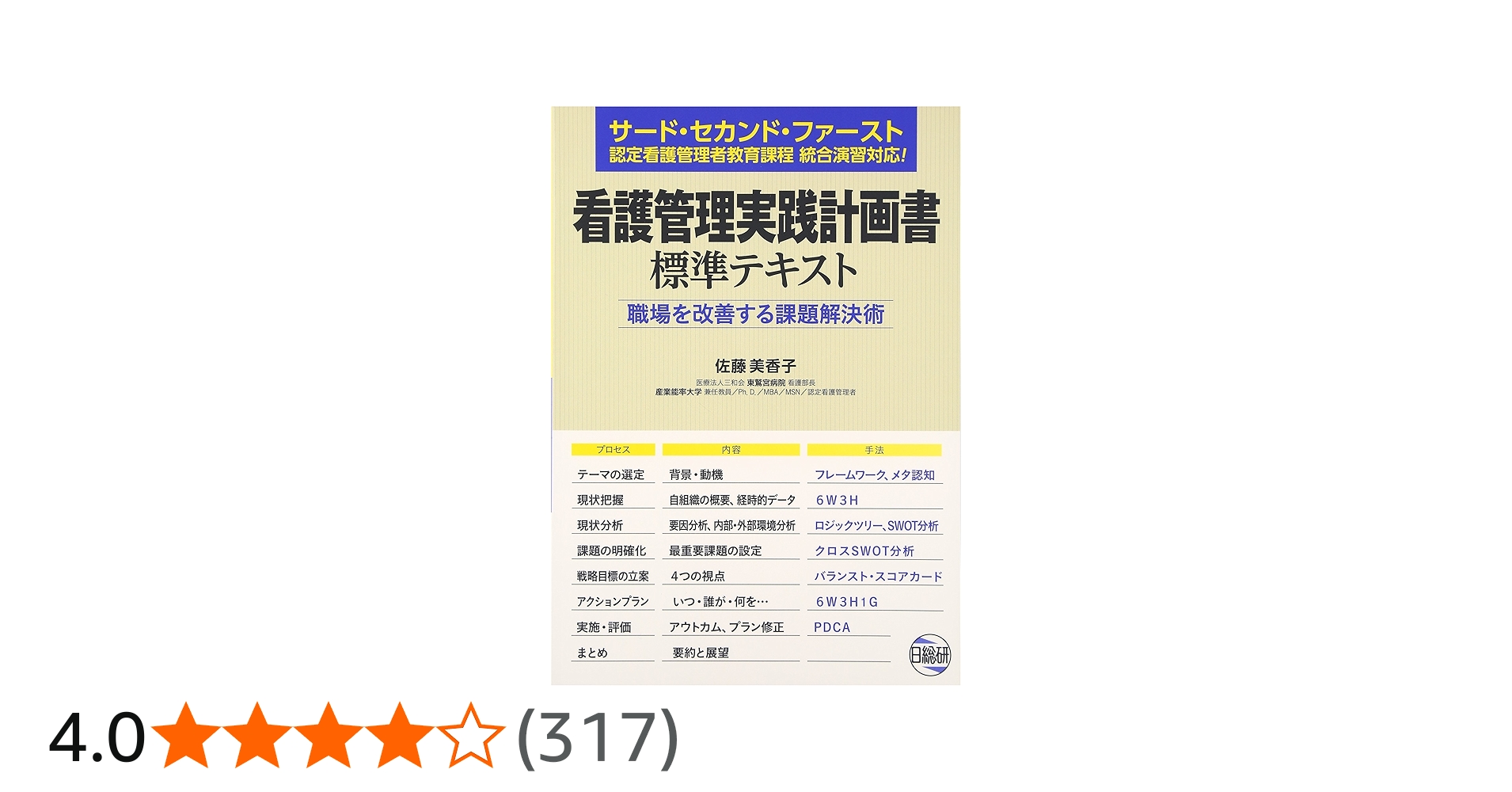 看護管理実践計画書標準テキスト: 職場を改善する課題解決術 | 佐藤