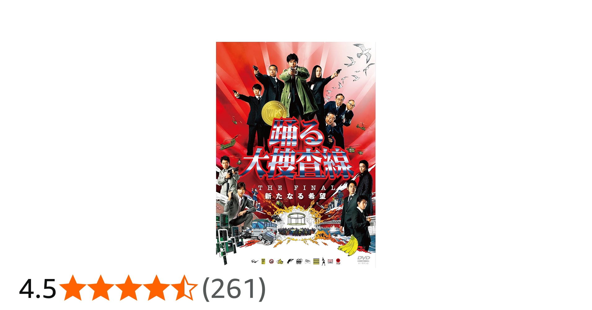 Amazon.co.jp: 踊る大捜査線 THE FINAL 新たなる希望 スタンダード