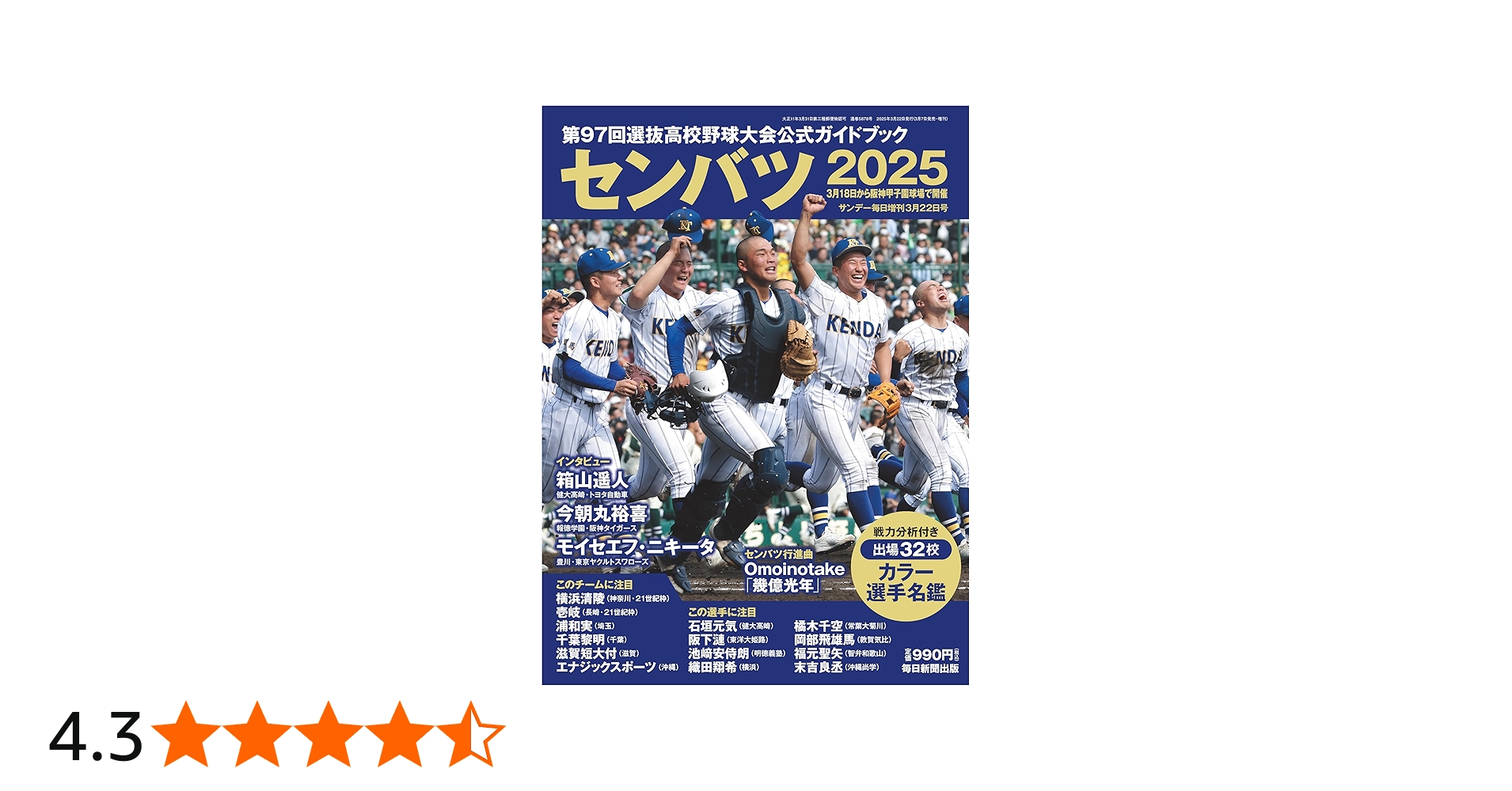 センバツ2025 第97回選抜高校野球大会公式ガイドブック